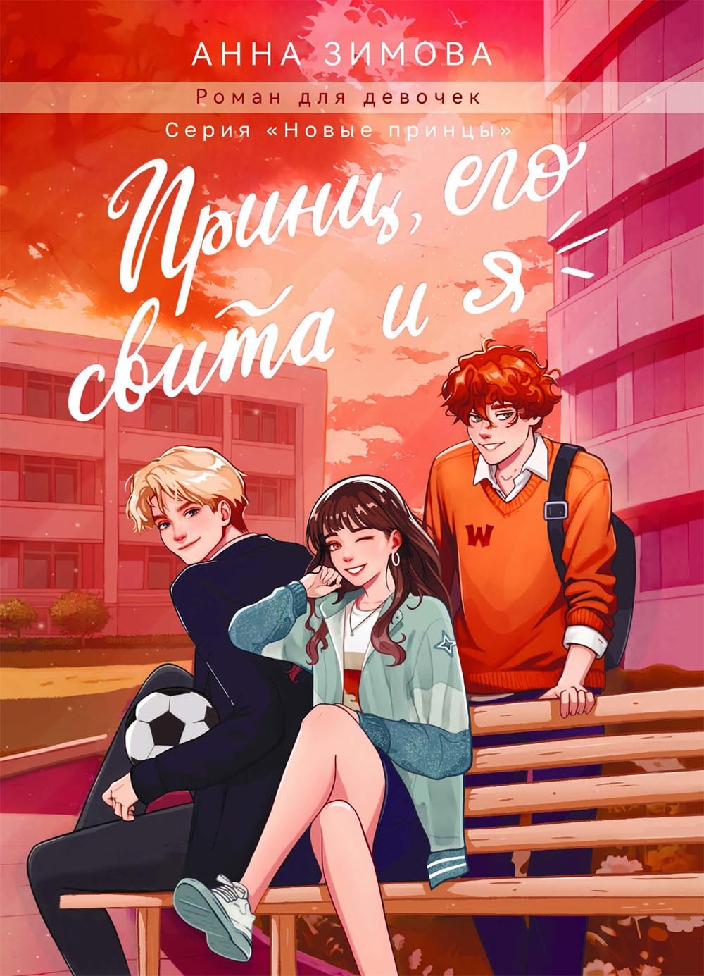 Обложка книги «Принц, его свита и Я»