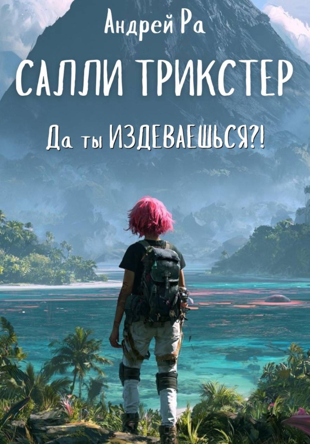 Обложка книги «Салли Трикстер: Да ты ИЗДЕВАЕШЬСЯ!»