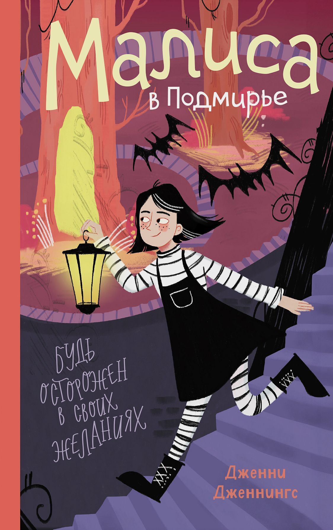 Обложка книги «Малиса в Подмирье»