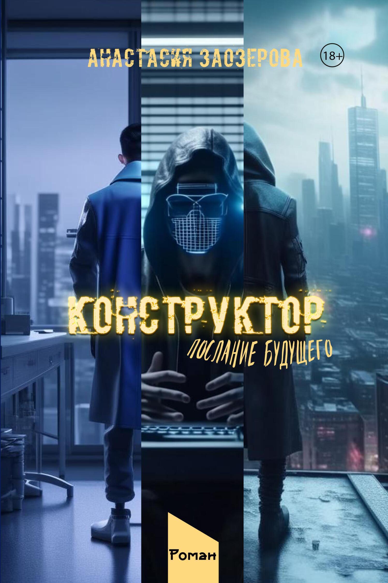 Обложка книги «Конструктор: Послание будущего»