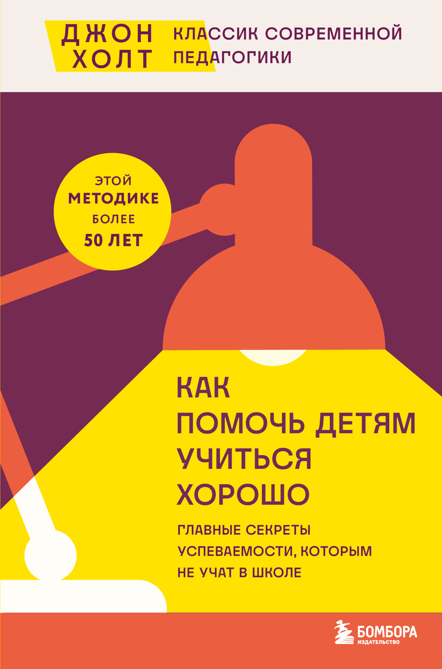 Обложка книги «Как помочь детям учиться хорошо. Главные секреты успеваемости, которым не учат в школе»