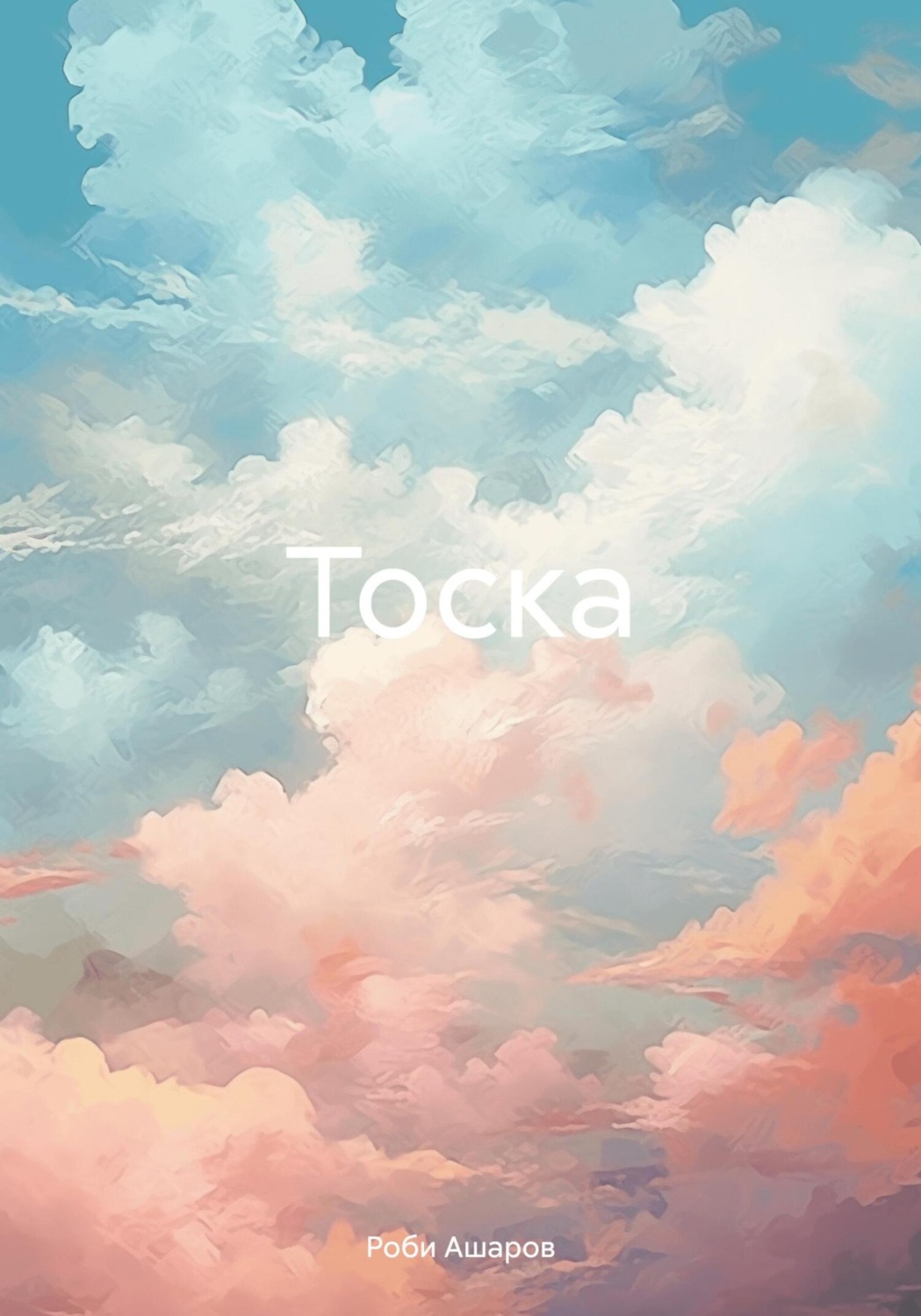 Обложка книги «Тоска»