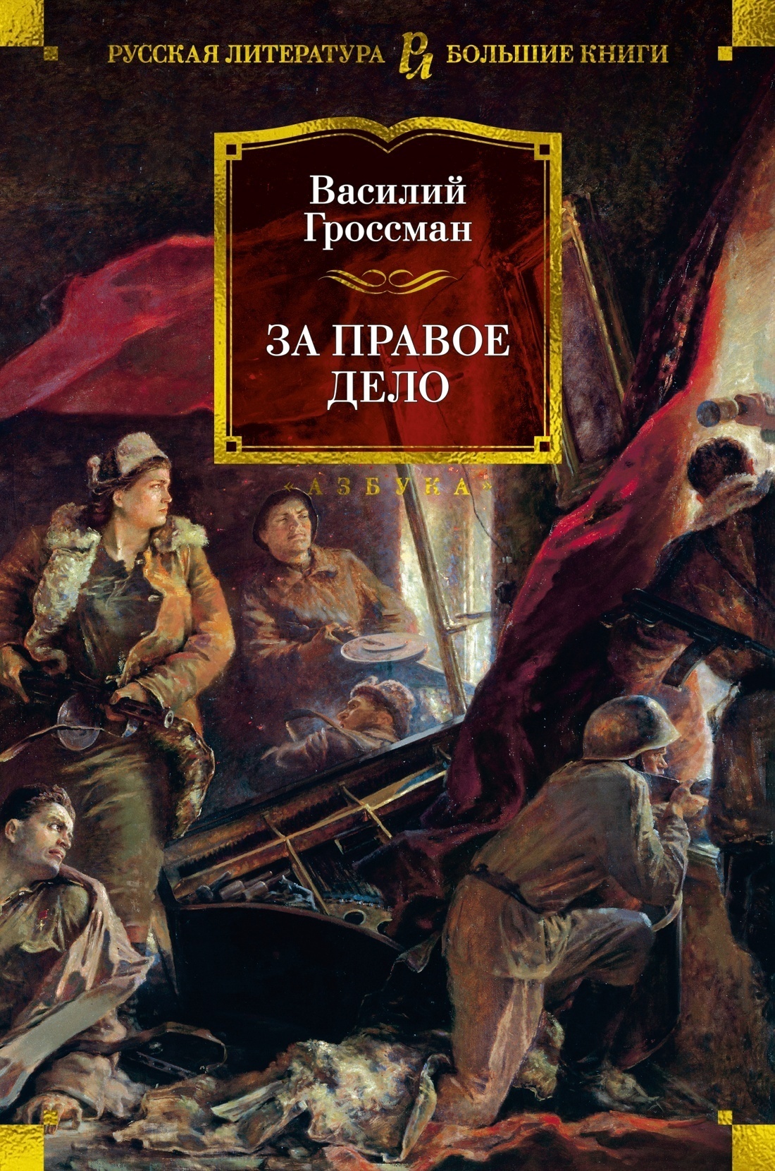 Обложка книги «За правое дело»