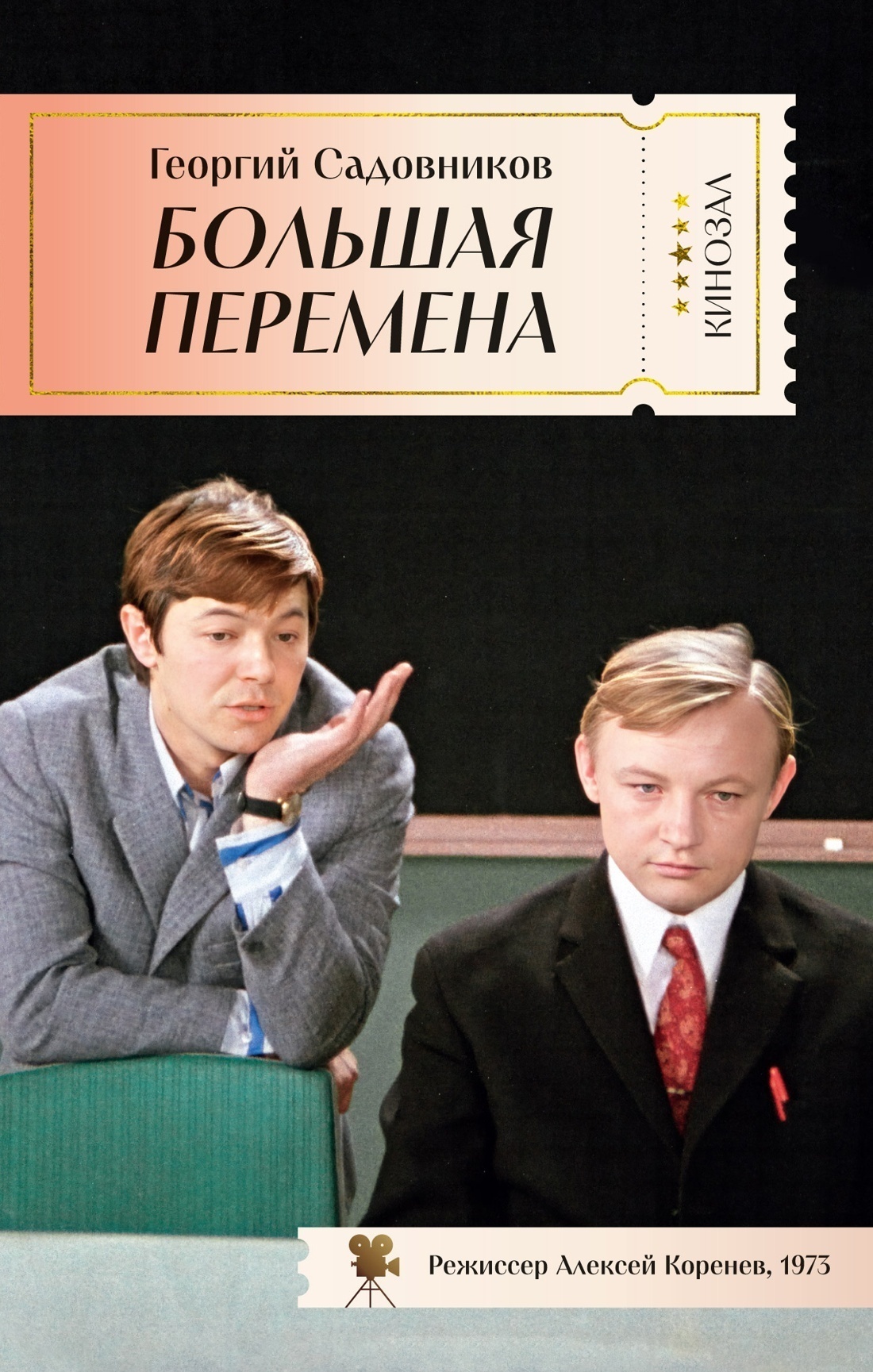 Обложка книги «Большая перемена»