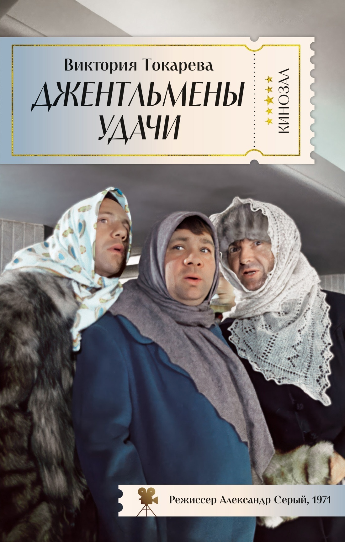 Обложка книги «Джентльмены удачи»
