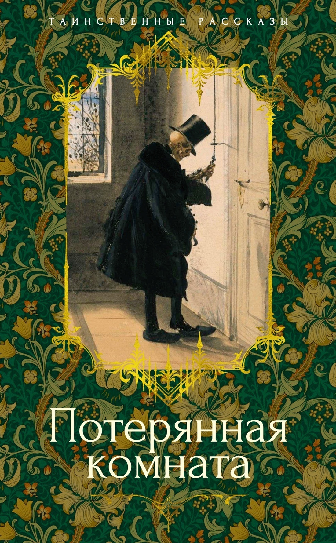 Обложка книги «Потерянная комната»