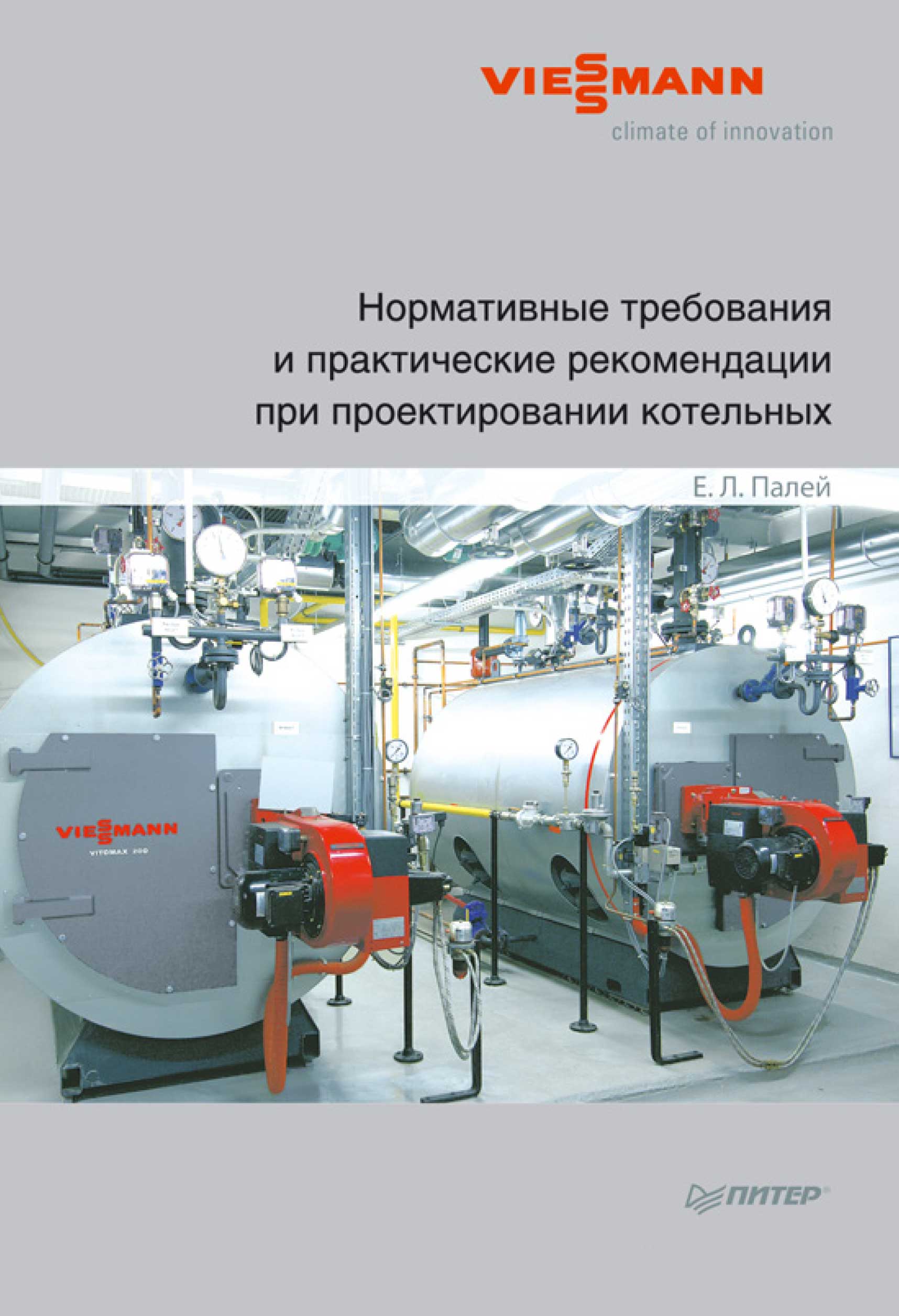 Обложка книги «Нормативные требования и практические рекомендации при проектировании котельных»