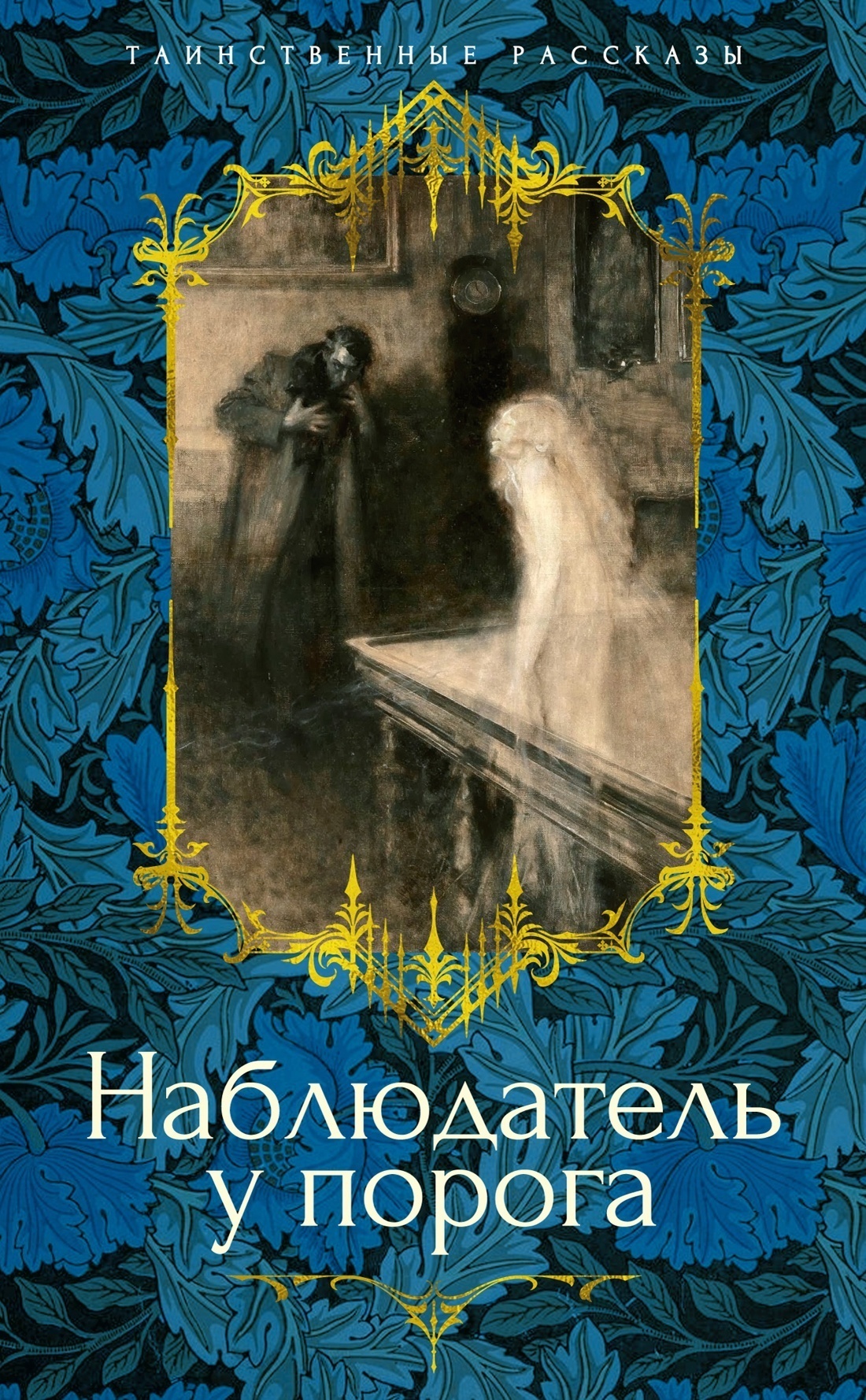 Обложка книги «Наблюдатель у порога»