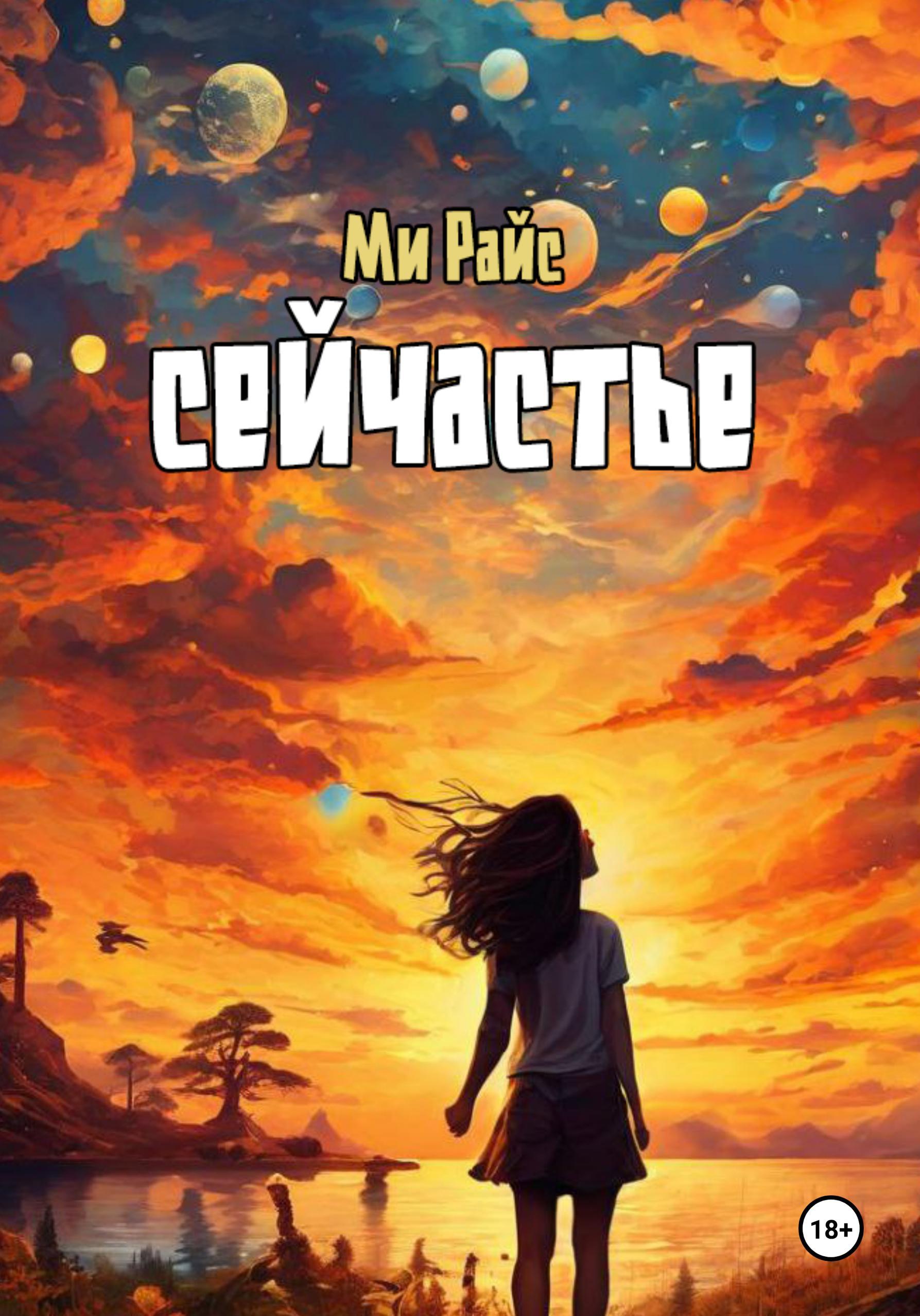 Обложка книги «Сейчастье»