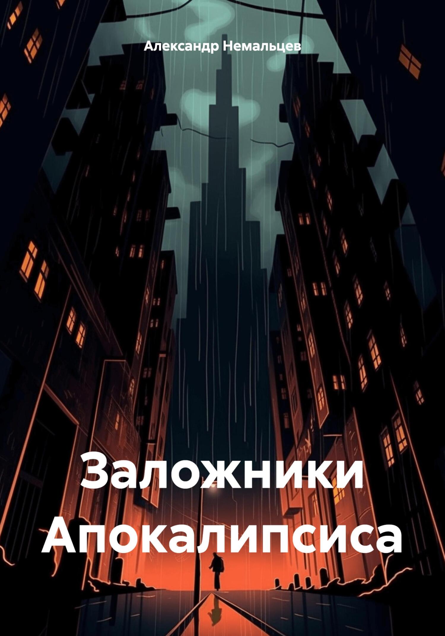 Обложка книги «Заложники Апокалипсиса»