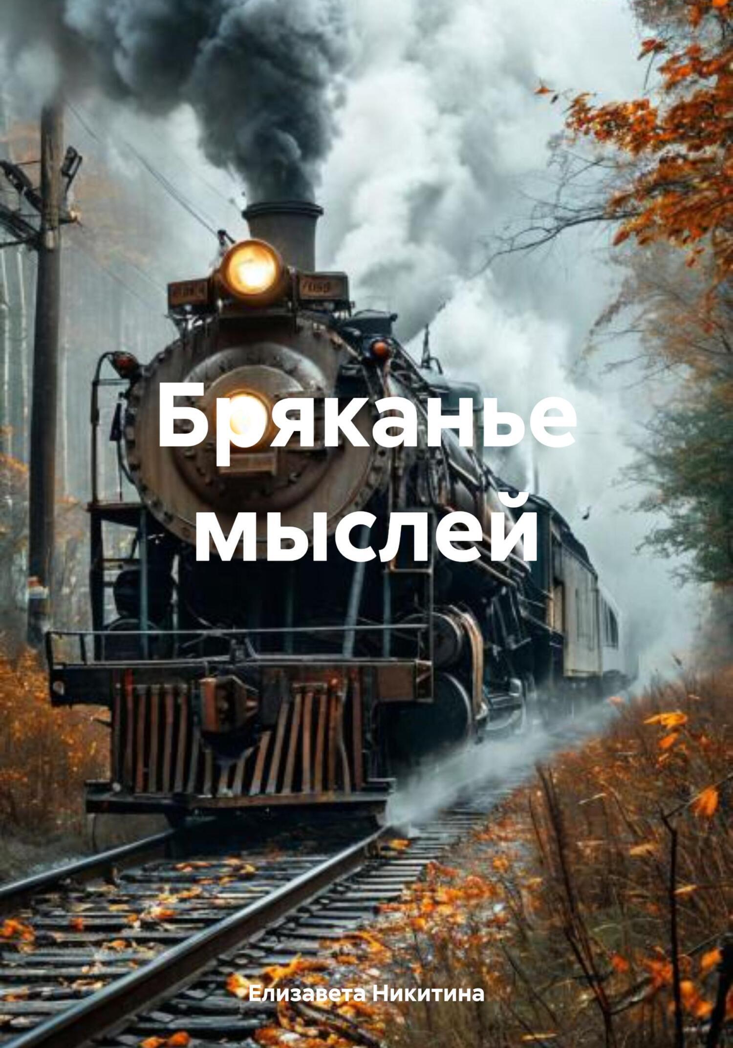 Обложка книги «Бряканье мыслей»