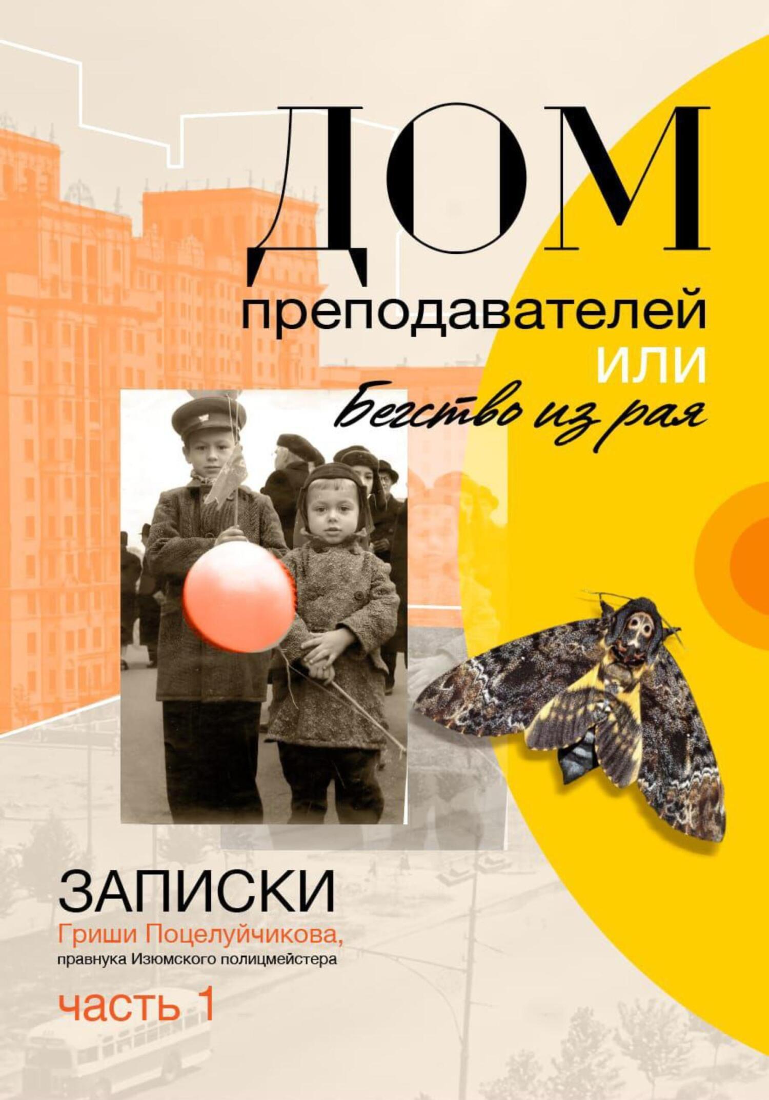 Обложка книги «Дом преподавателей, или Бегство из рая. Часть 1»