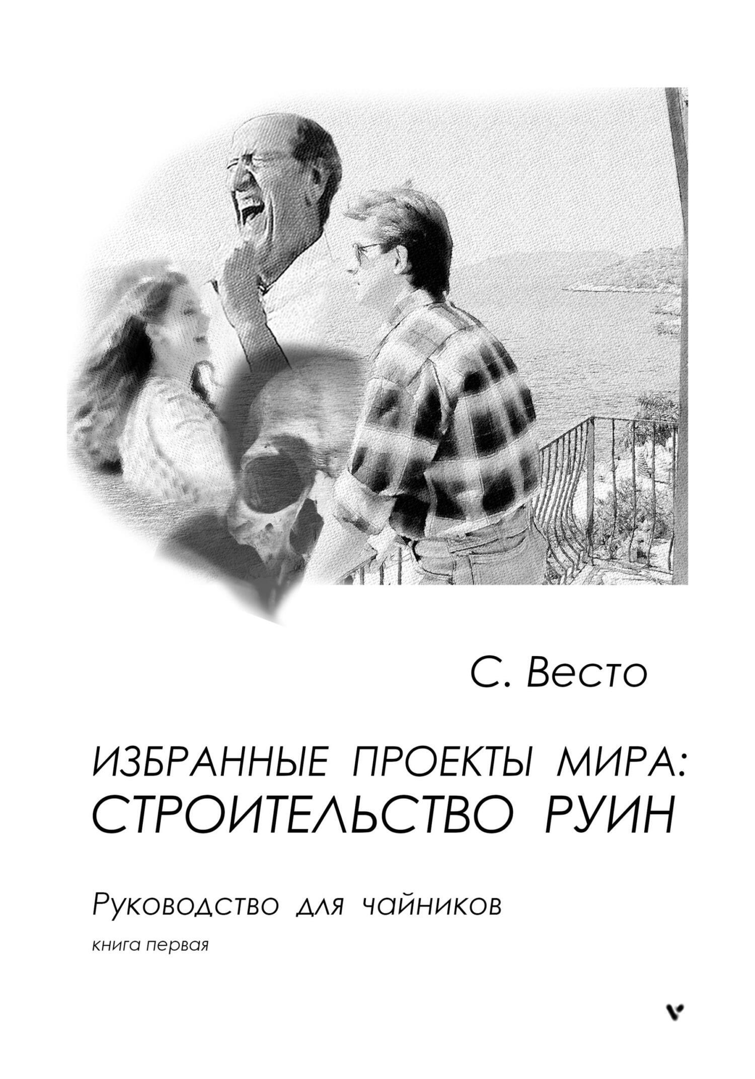 Обложка книги «Избранные проекты мира: строительство руин. Руководство для чайников. Книга 1»