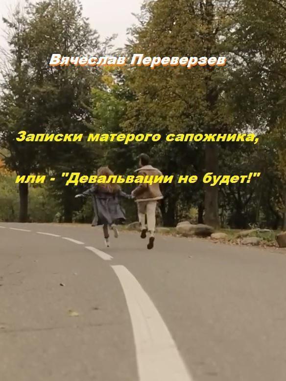 Обложка книги «Записки матерого сапожника, или – Девальвации не будет!»