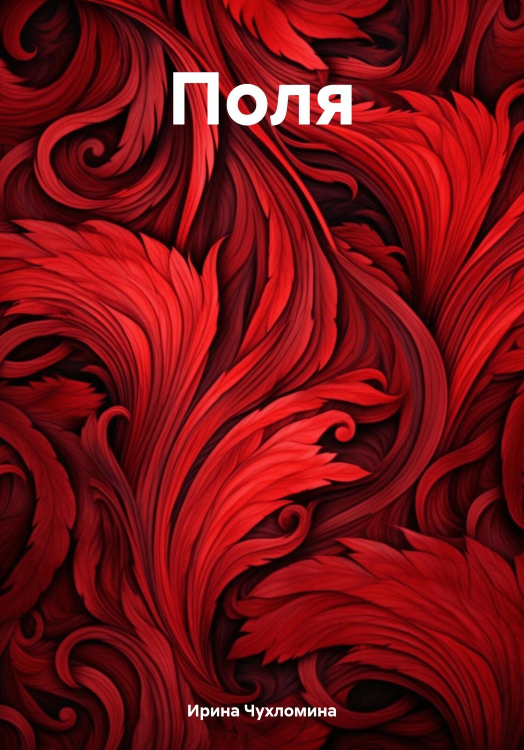 Обложка книги «Поля»