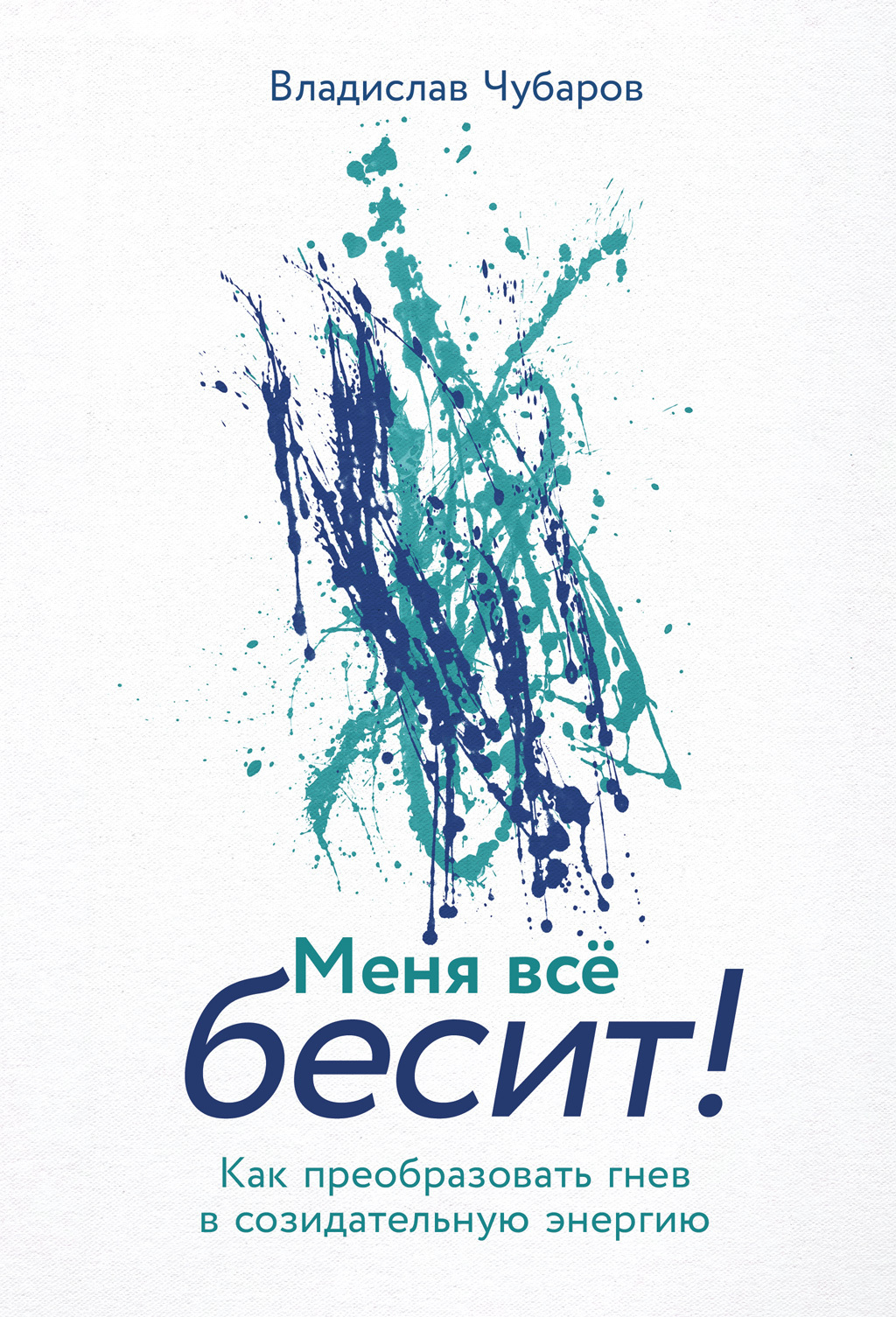 Обложка книги «Меня всё бесит! Как преобразовать гнев в созидательную энергию»