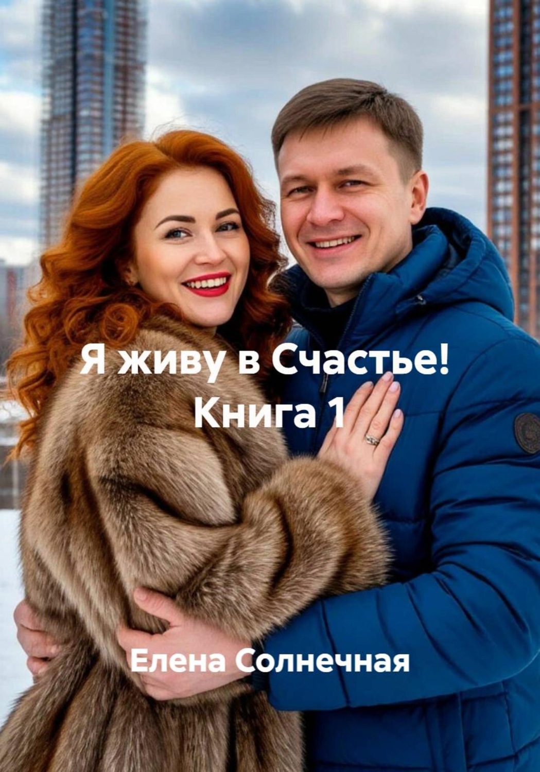 Обложка книги «Я живу в Счастье! Книга 1»