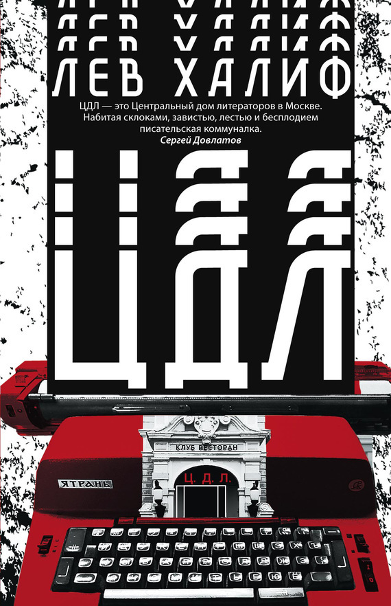 Обложка книги «ЦДЛ»