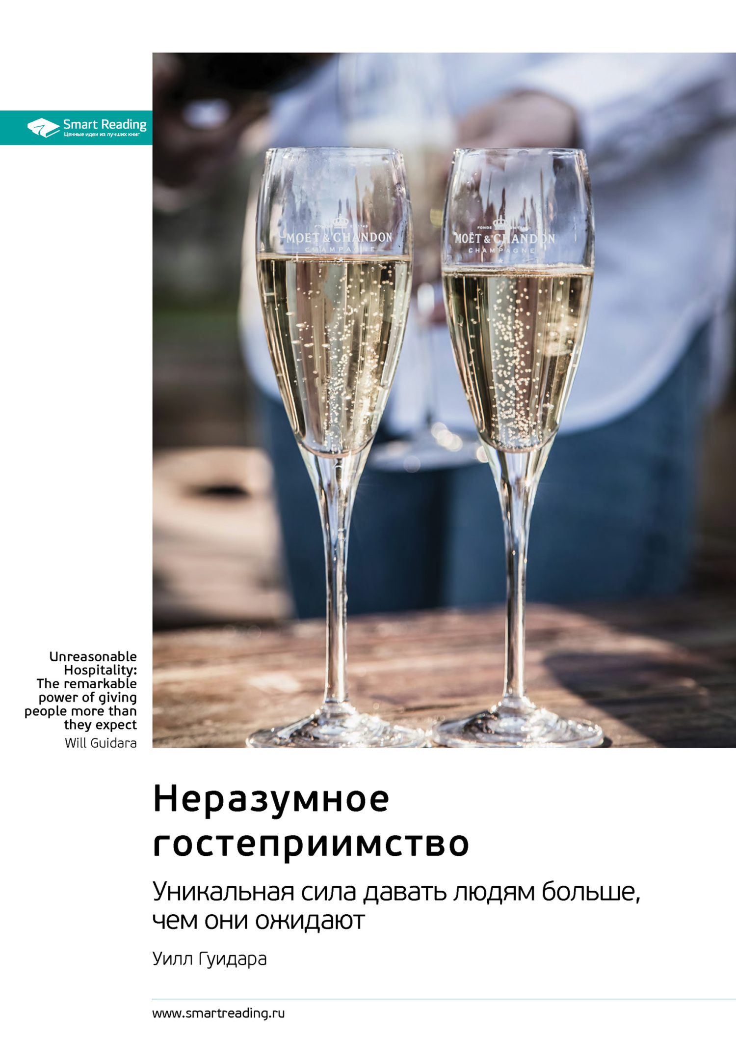 Обложка книги «Неразумное гостеприимство. Удивительная сила давать людям больше, чем они ожидают. Уилл Гуидара. Саммари»