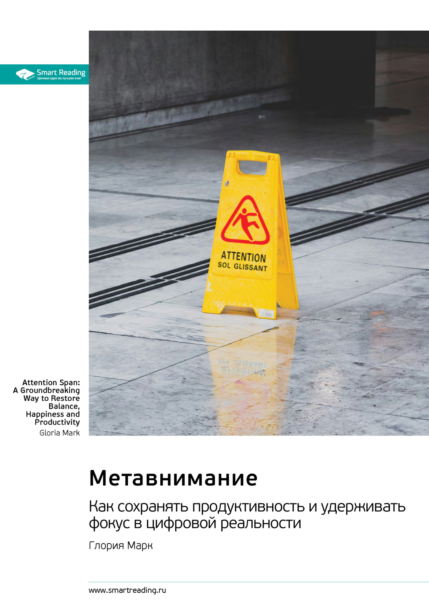 Обложка книги «Метавнимание. Как сохранять продуктивность и удерживать фокус в цифровой реальности. Глория Марк. Саммари»