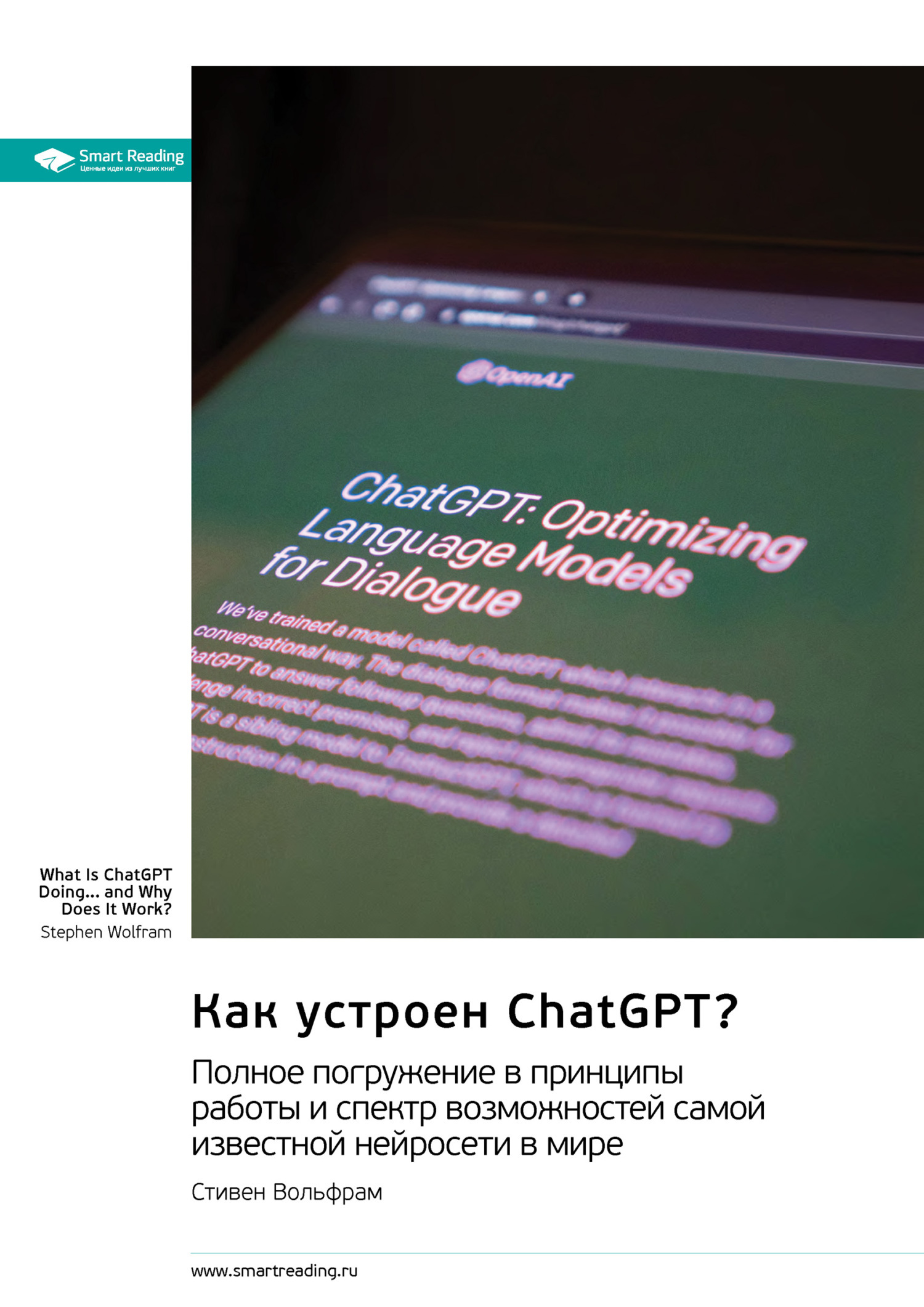Обложка книги «Как устроен ChatGPT? Полное погружение в принципы работы и спектр возможностей самой известной нейросети в мире. Стивен Вольфрам. Саммари»