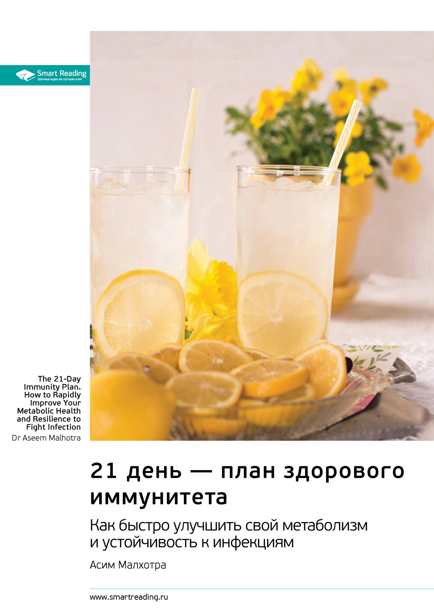 Обложка книги «21 день – план здорового иммунитета. Как быстро улучшить свой метаболизм и устойчивость к инфекциям. Асим Малхотра. Саммари»