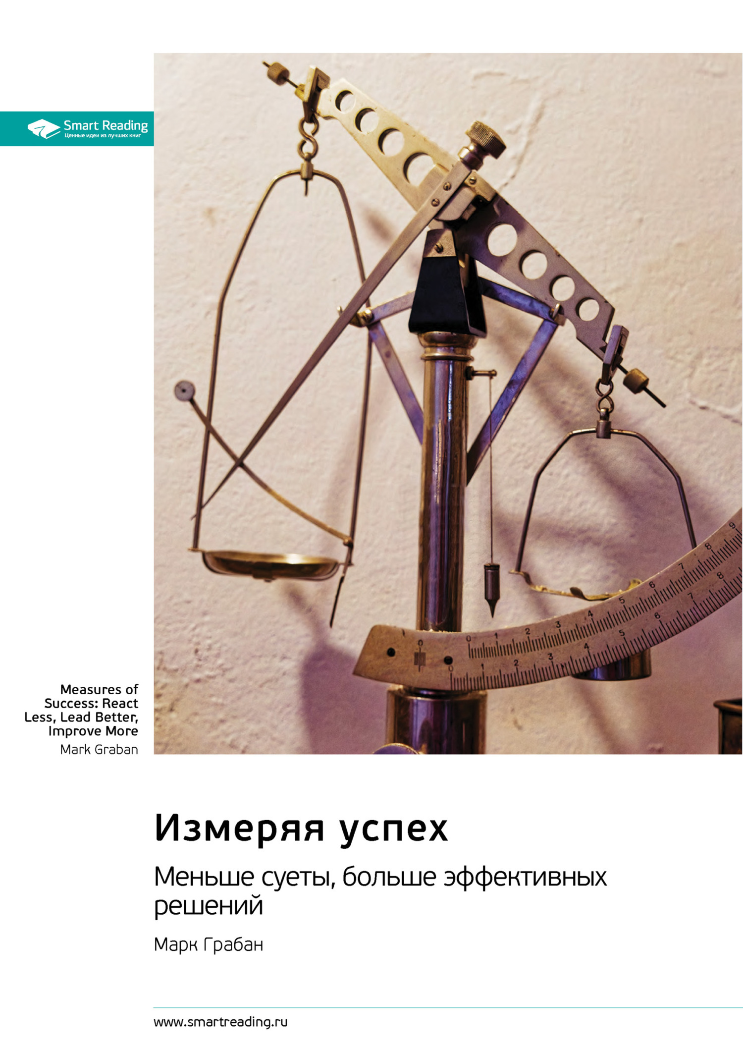 Обложка книги «Измеряя успех: меньше суеты, больше эффективных решений. Марк Грабан. Саммари»