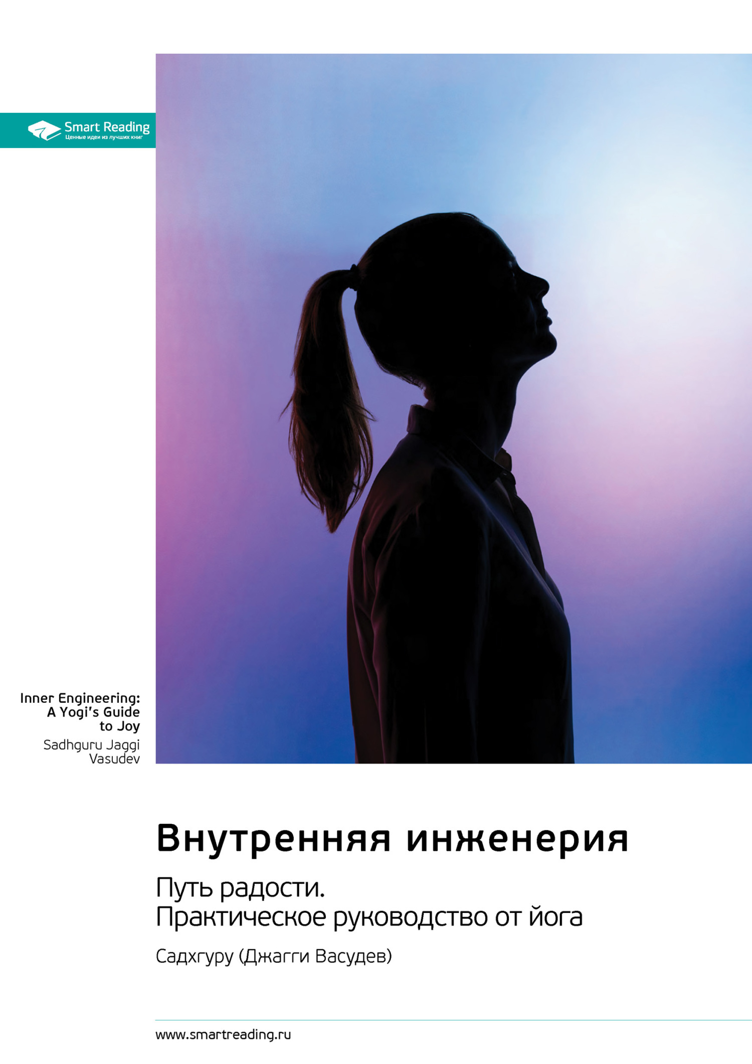 Обложка книги «Внутренняя инженерия. Путь к радости. Практическое руководство от йога. Садхгуру. Саммари»