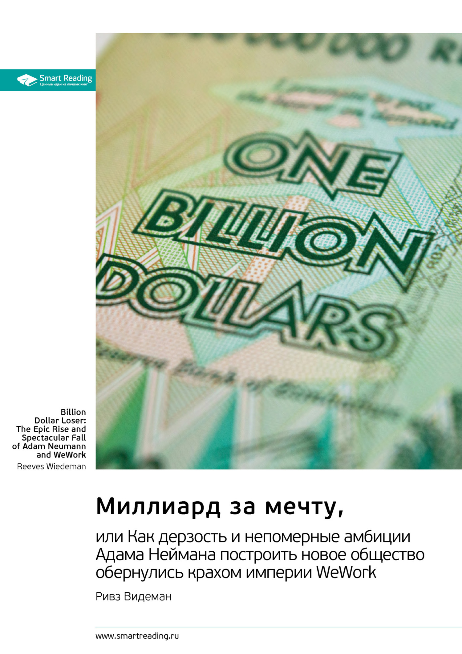 Обложка книги «Миллиард за мечту, или Как дерзость и непомерные амбиции Адама Неймана построить новое общество обернулись крахом империи WeWork. Ривз Видеман. Саммари»