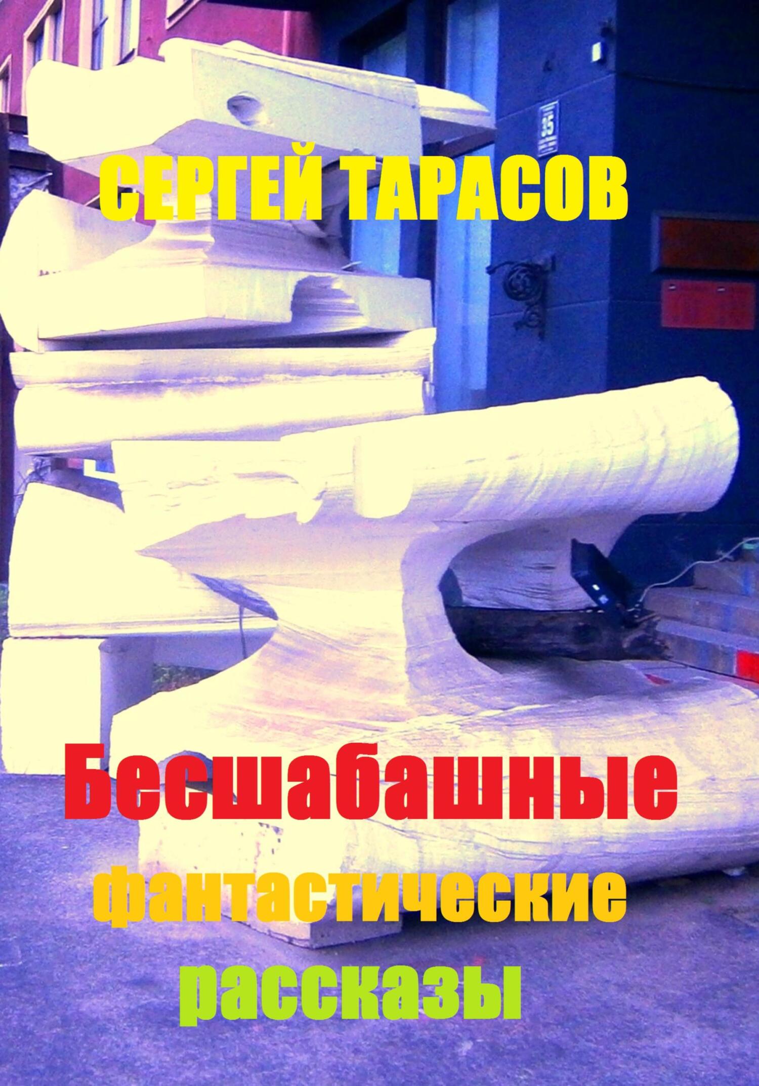 Обложка книги «Бесшабашные фантастические рассказы»