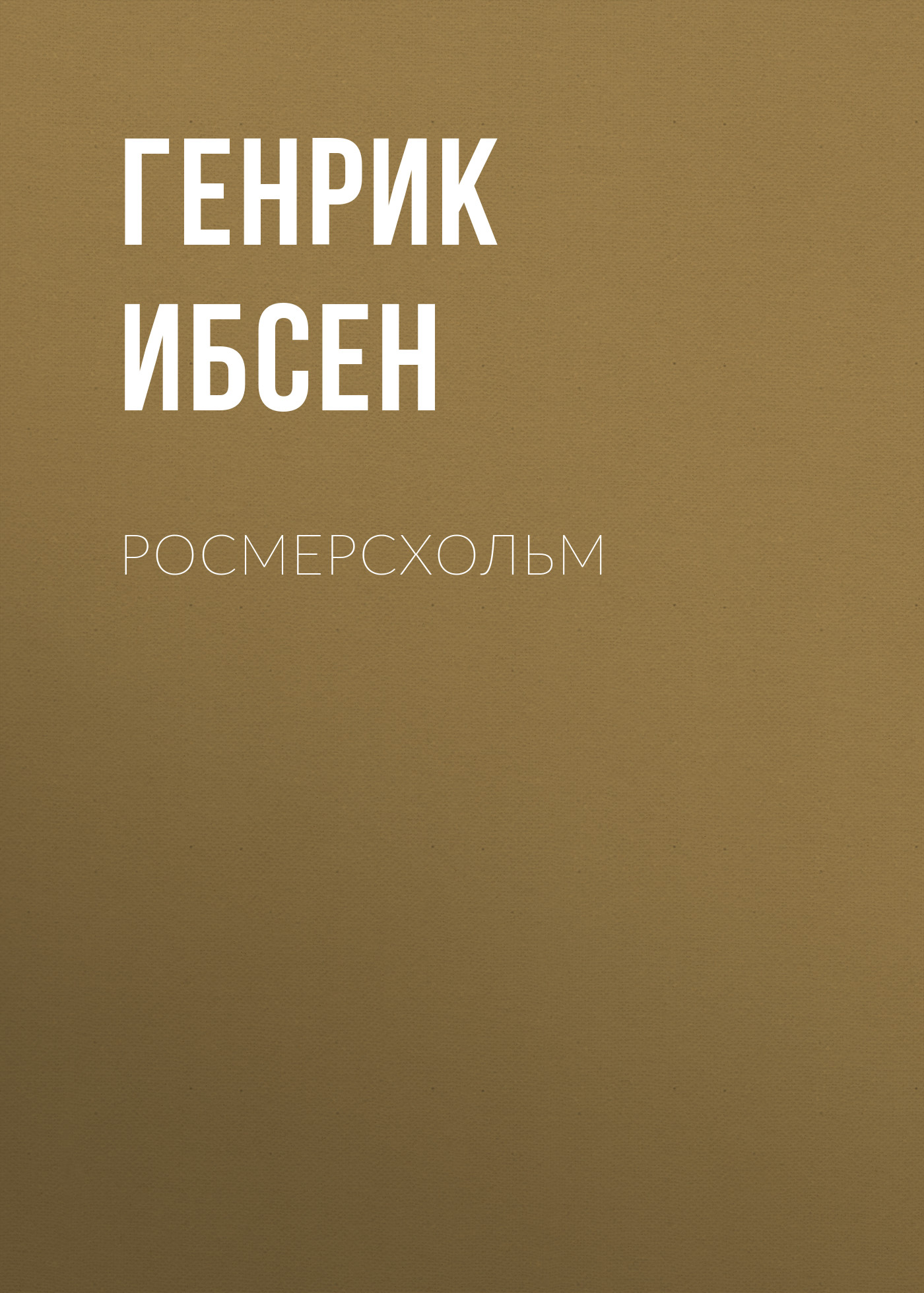 Обложка книги «Росмерcхольм»