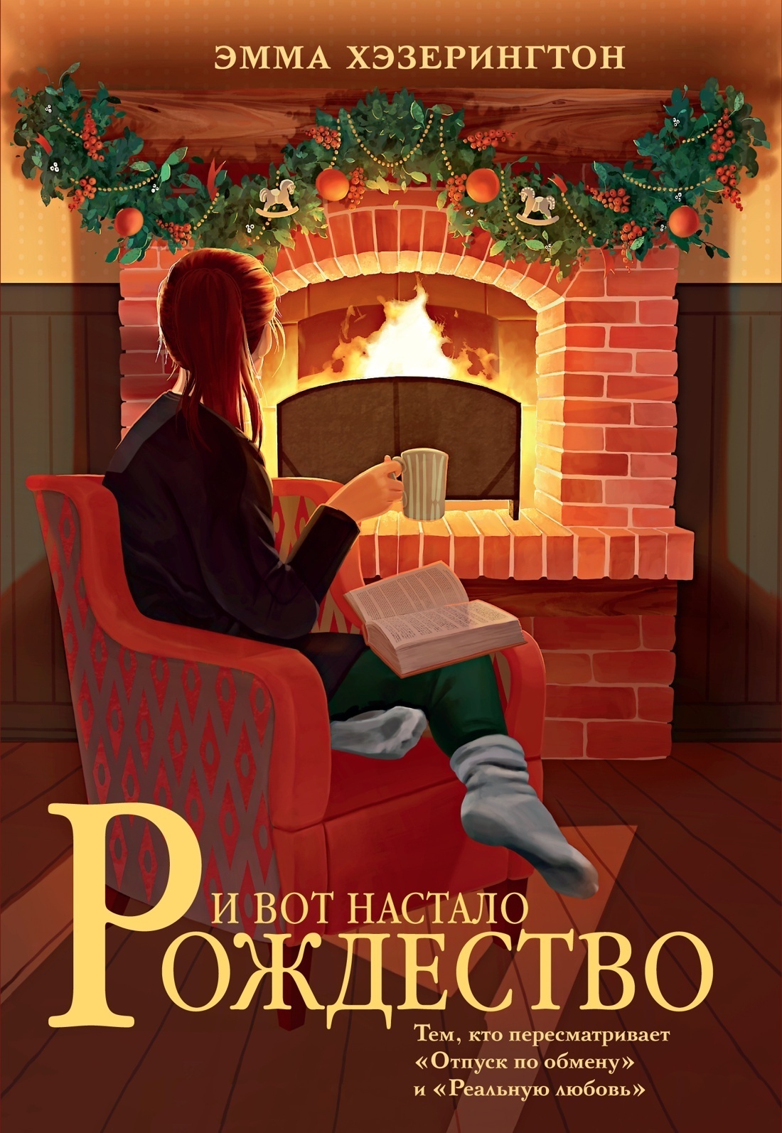 Обложка книги «И вот настало Рождество»
