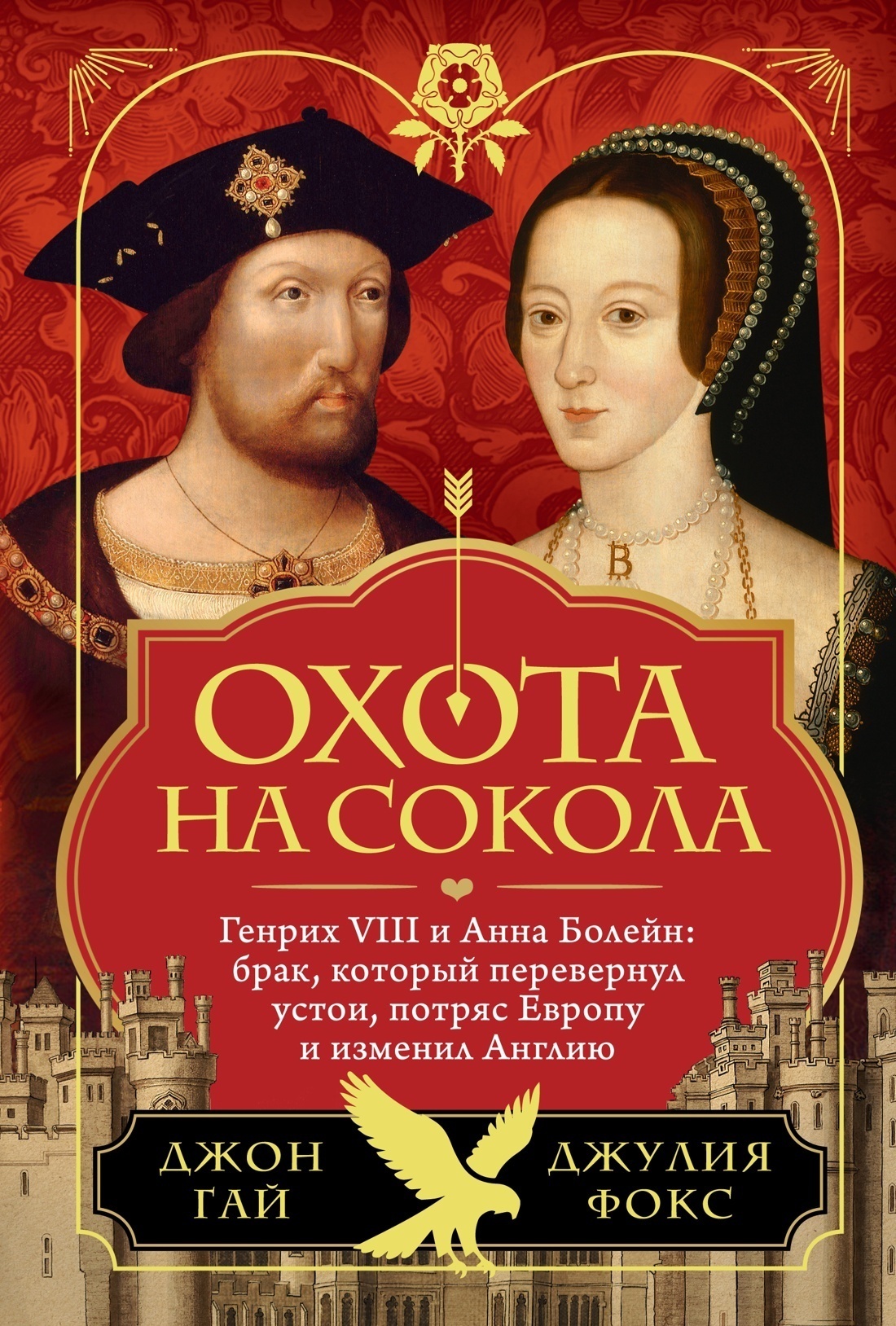 Обложка книги «Охота на сокола. Генрих VIII и Анна Болейн: брак, который перевернул устои, потряс Европу и изменил Англию»