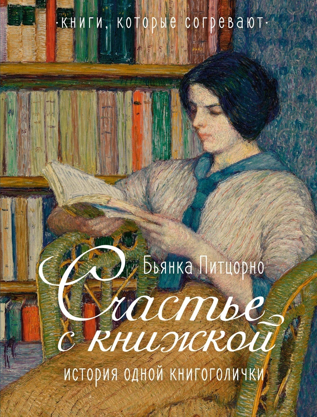 Обложка книги «Счастье с книжкой. История одной книгоголички»