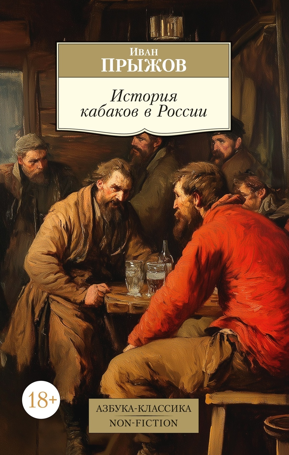 Обложка книги «История кабаков в России в связи с историей русского народа»