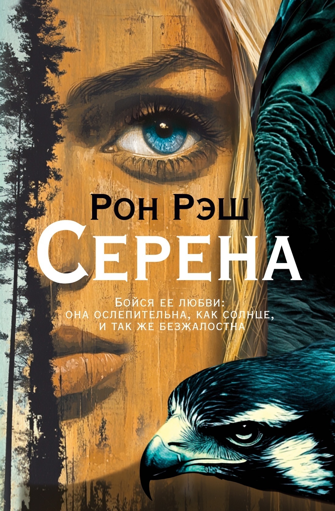 Обложка книги «Серена»
