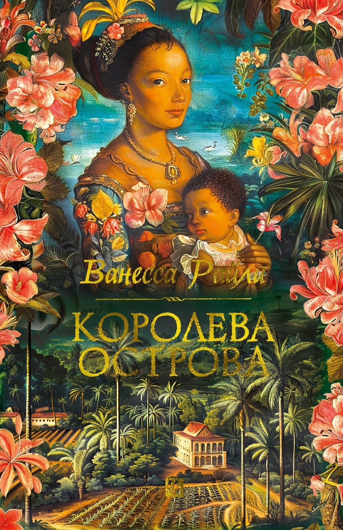 Обложка книги «Королева острова»