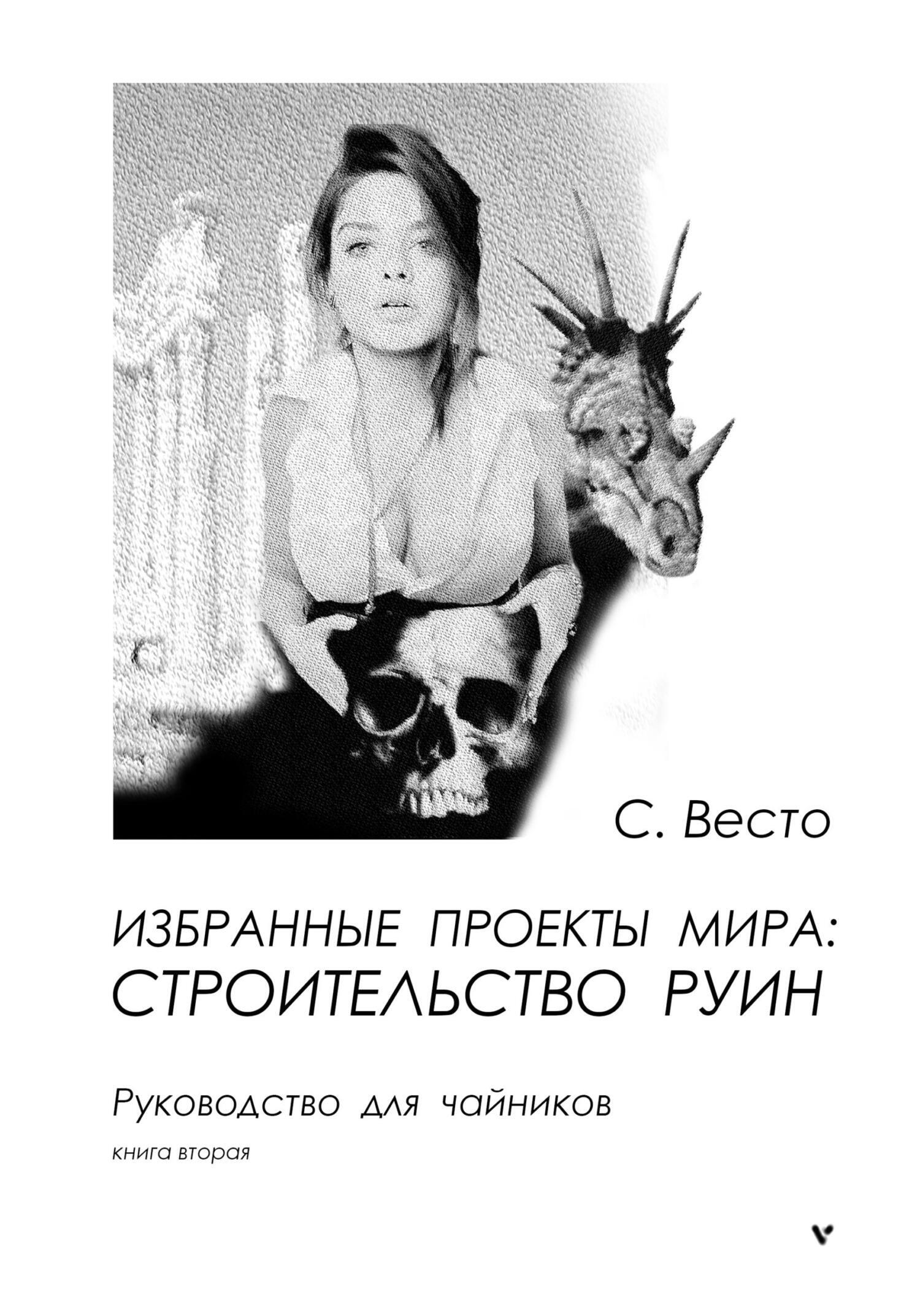 Обложка книги «Избранные проекты мира: строительство руин. Руководство для чайников. Книга 2»