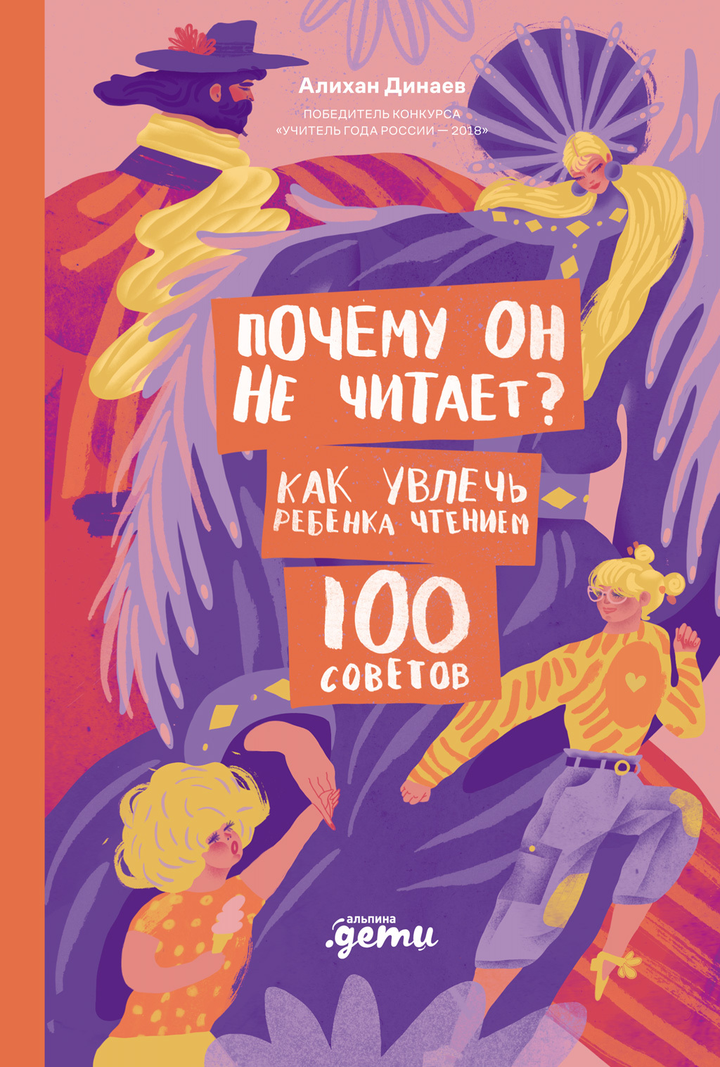 Обложка книги «Почему он не читает? 100 советов, как увлечь ребенка чтением»