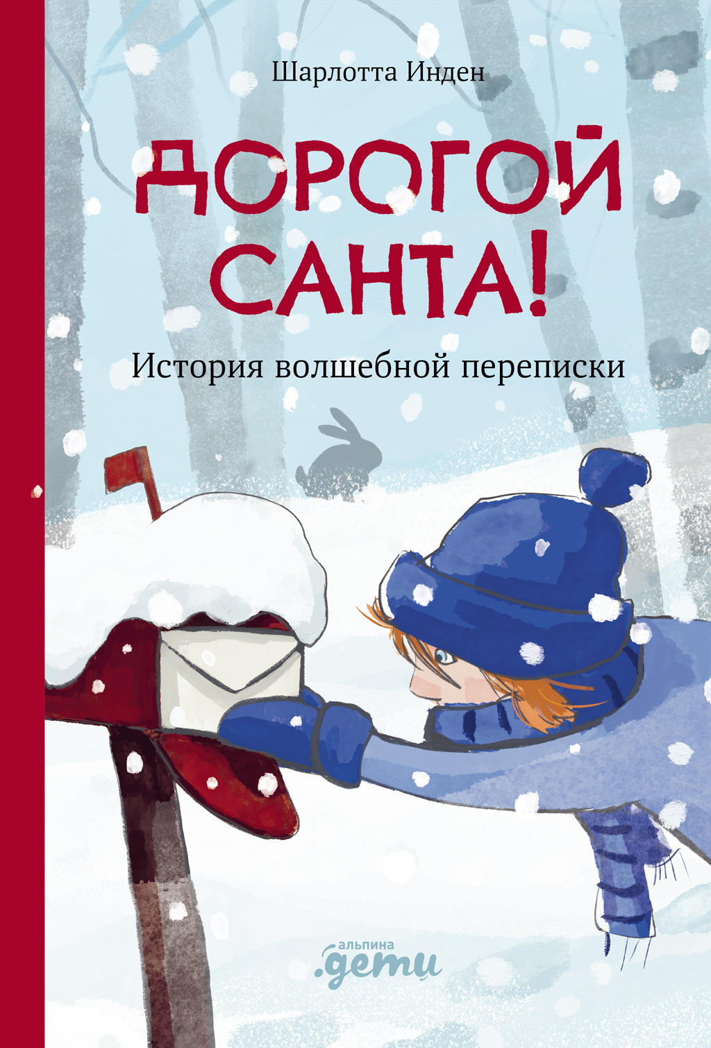Обложка книги «Дорогой Санта! История волшебной переписки»