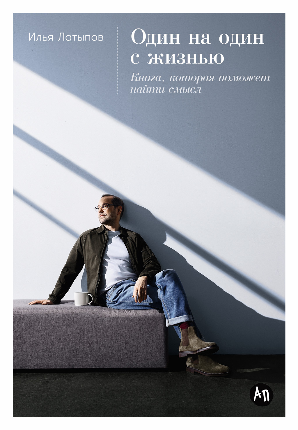 Обложка книги «Один на один с жизнью: Книга, которая поможет найти смысл»