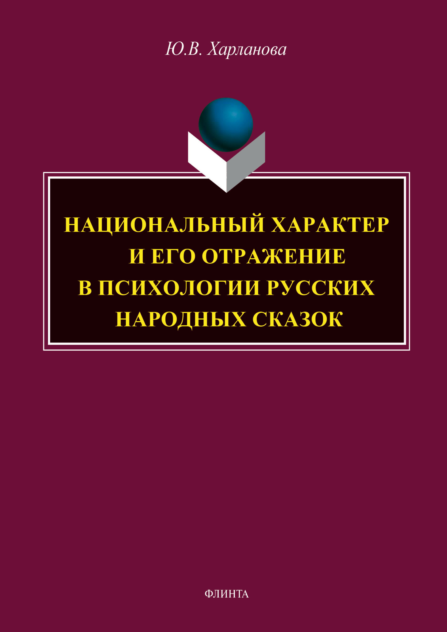 Обложка книги «Национальный характер и его отражение в психологии русских народных сказок»