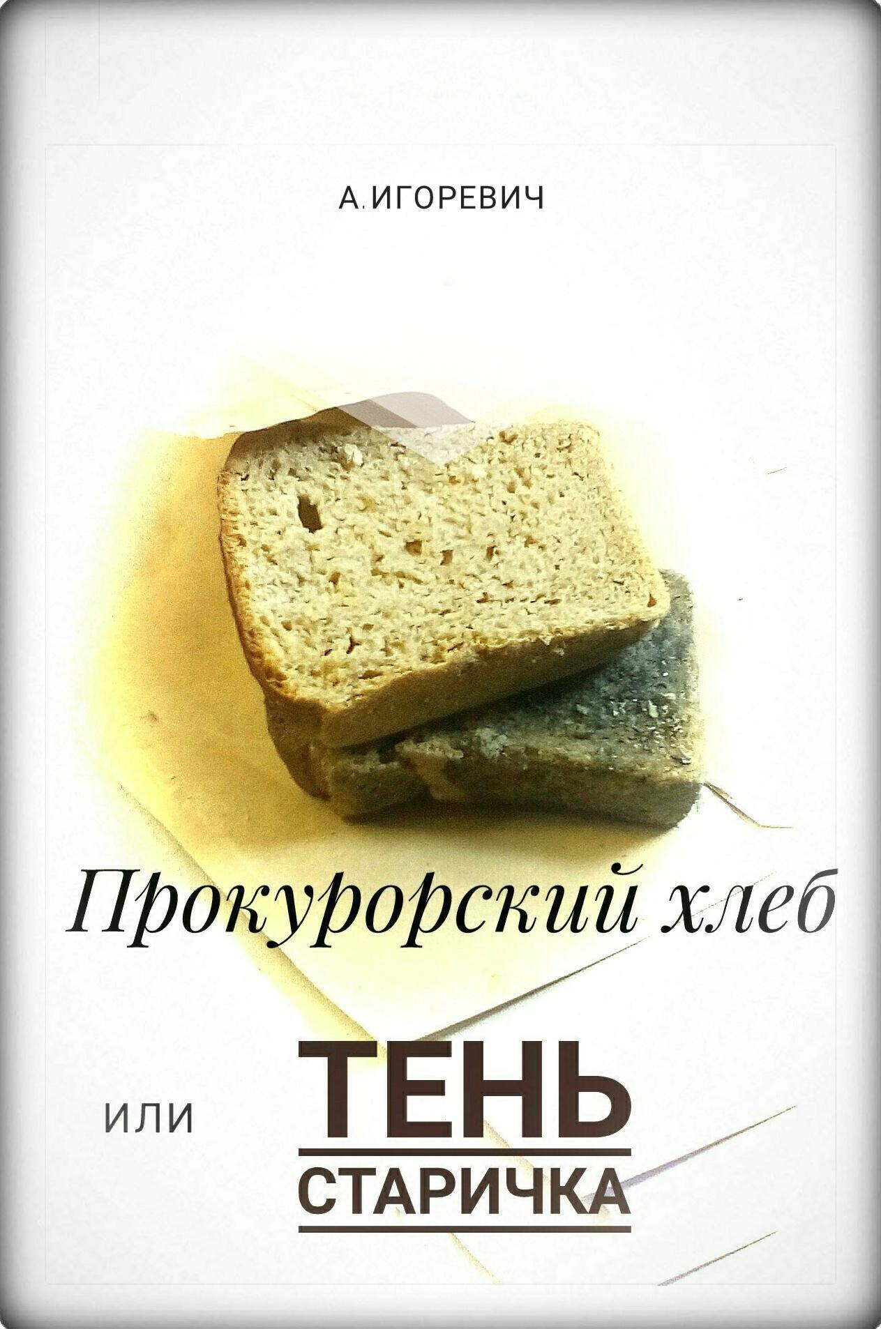 Обложка книги «Прокурорский хлеб, или Тень Старичка»
