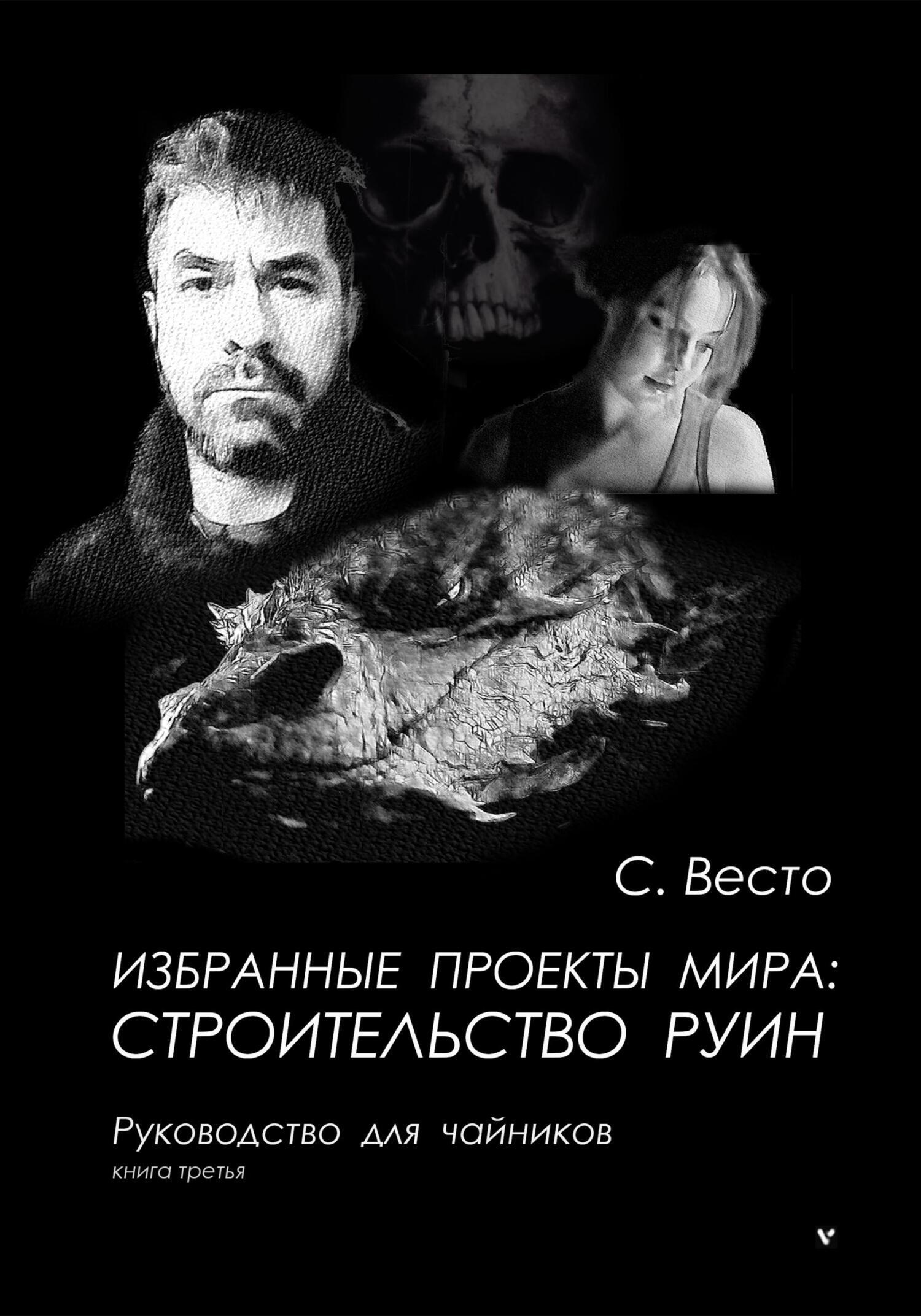 Обложка книги «Избранные проекты мира: строительство руин. Руководство для чайников. Книга 3»