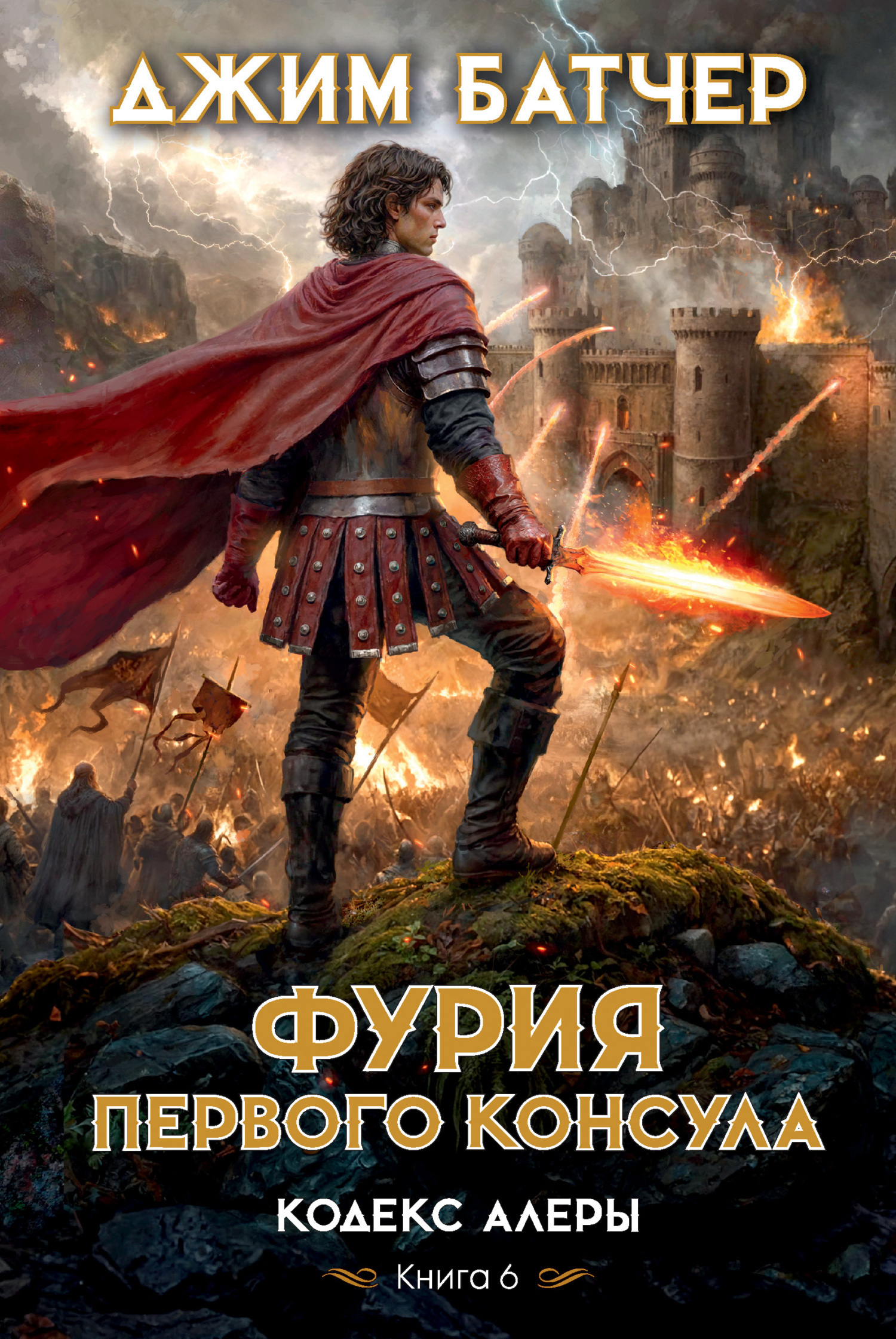 Обложка книги «Фурия Первого консула»