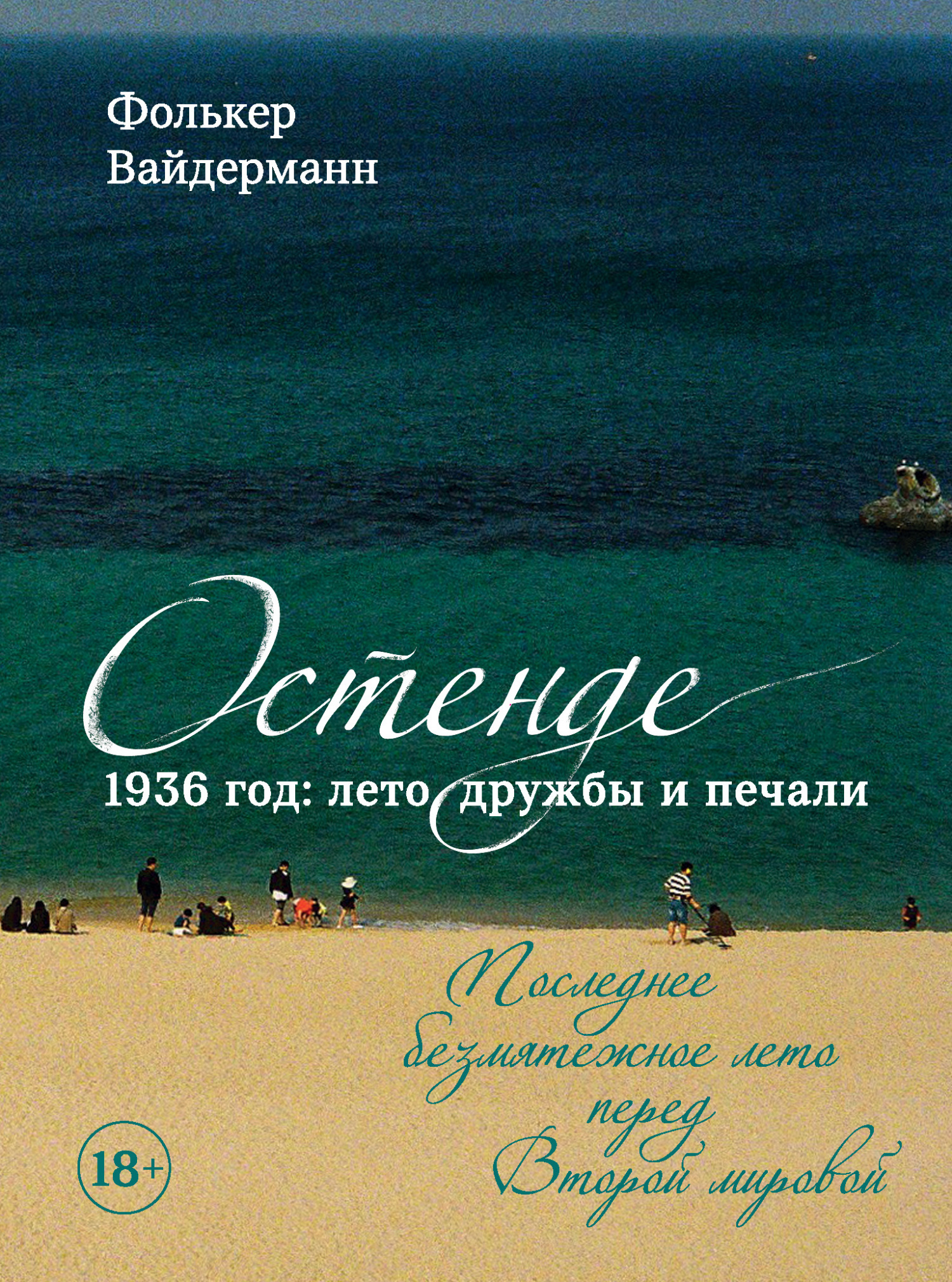 Обложка книги «Остенде. 1936 год: лето дружбы и печали. Последнее безмятежное лето перед Второй мировой»