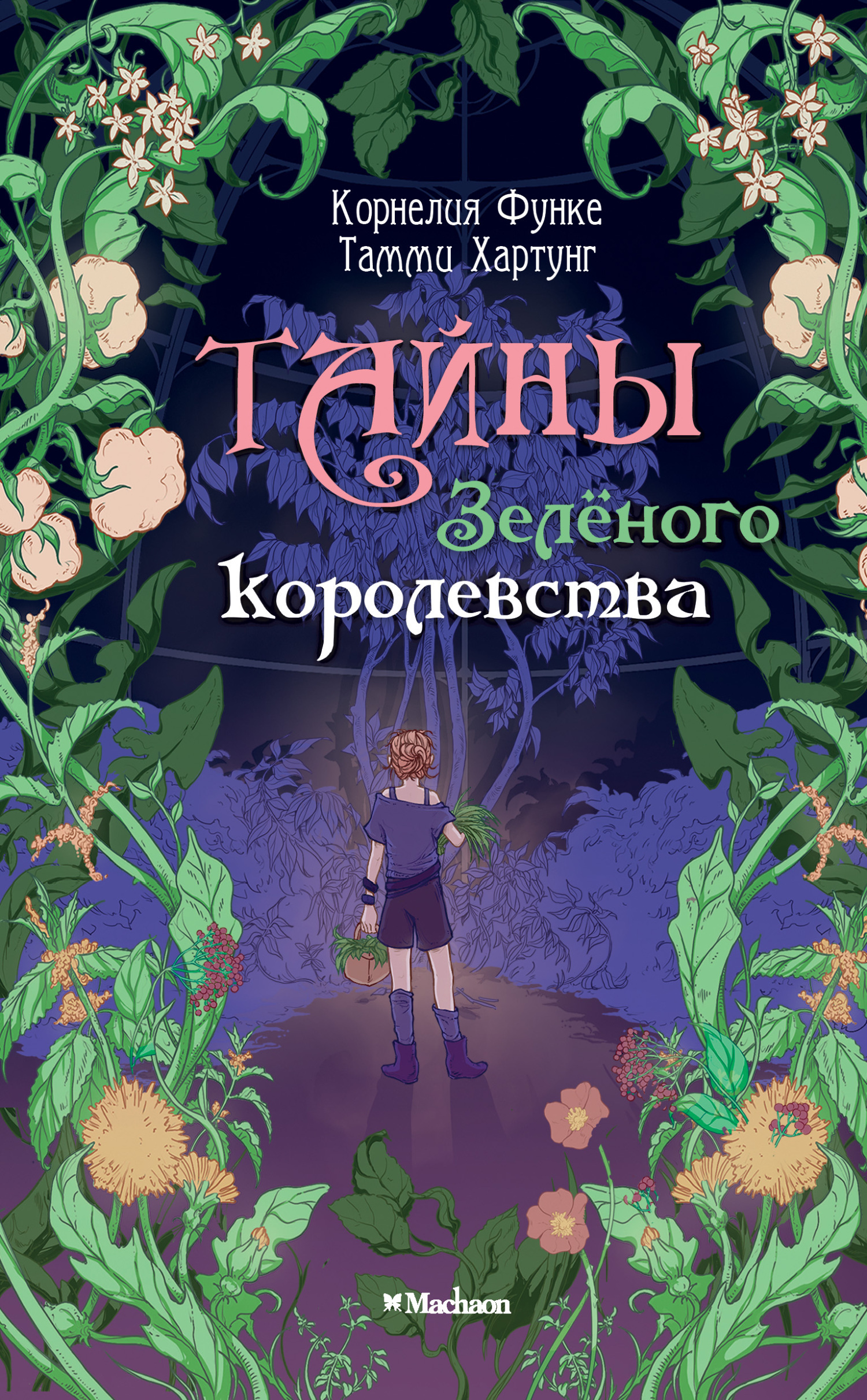 Обложка книги «Тайны Зелёного королевства»