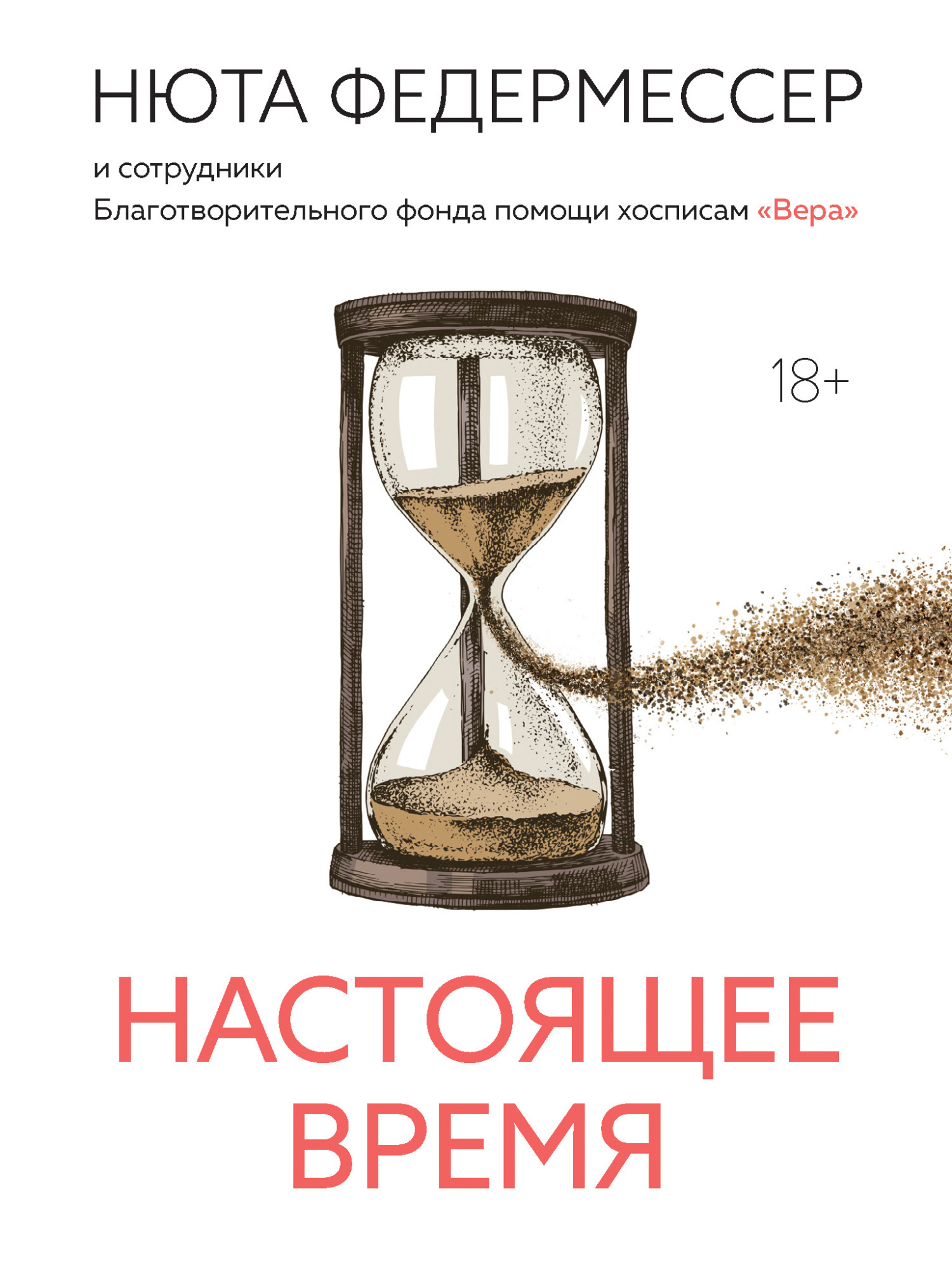Обложка книги «Настоящее время»