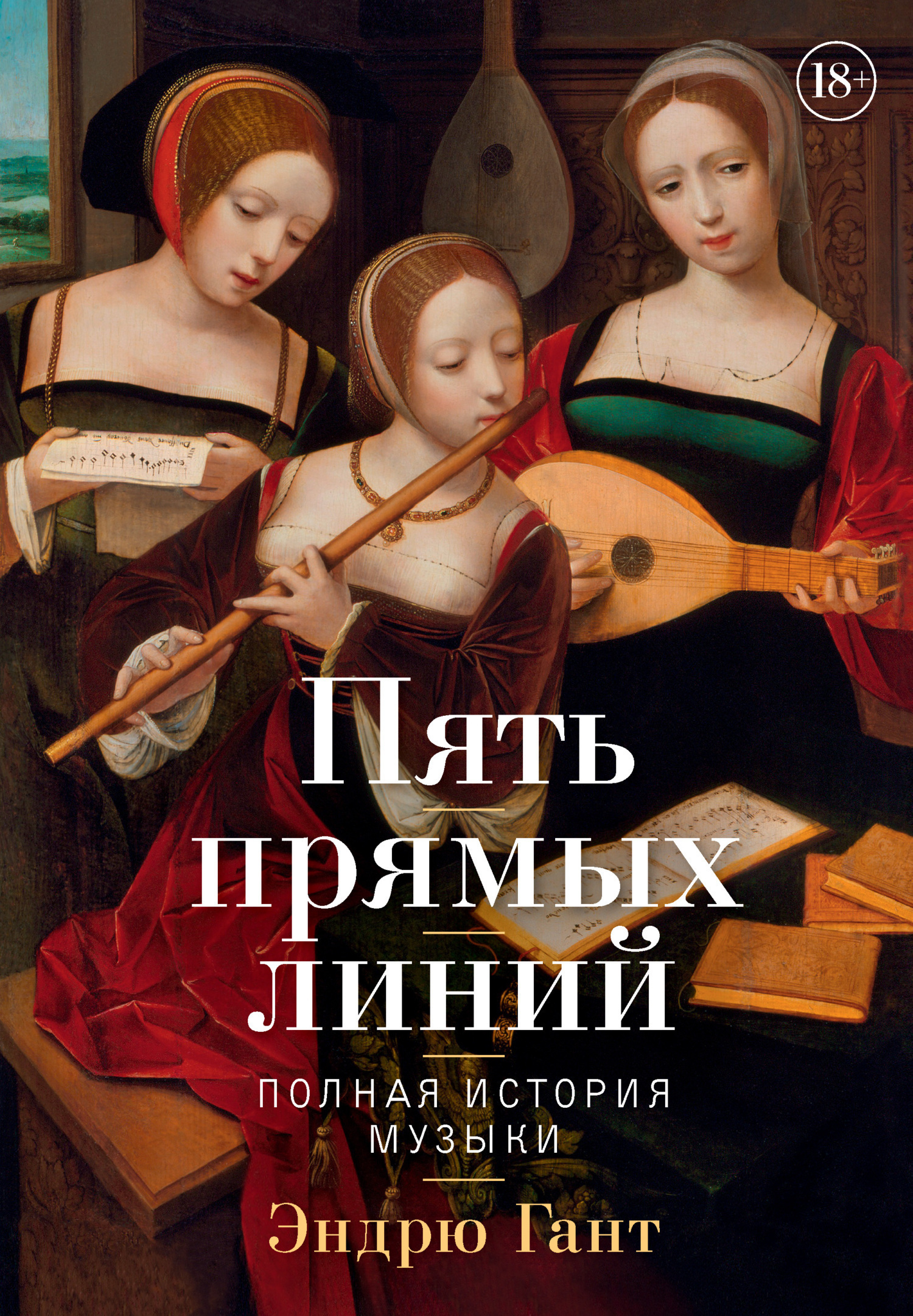 Обложка книги «Пять прямых линий. Полная история музыки»