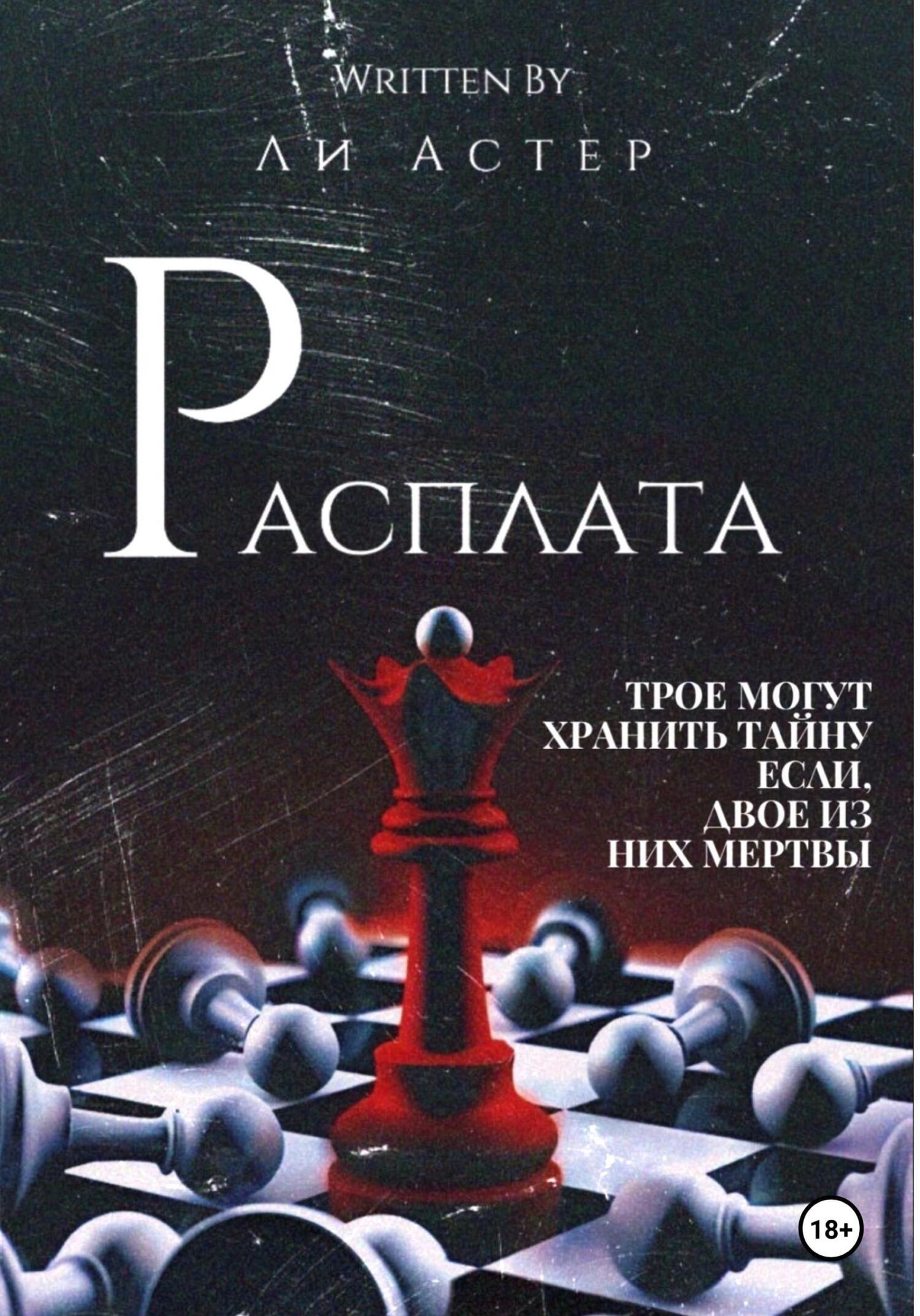 Обложка книги «Расплата»
